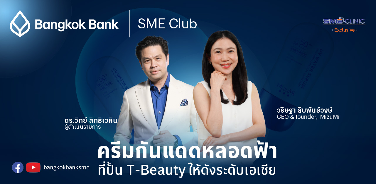 สร้างแบรนด์ MizuMi: จากบูธเล็กสู่สกินแคร์ผิวแพ้ง่ายขายดีทั่วประเทศ l SME Clinic Exclusive Ep.13