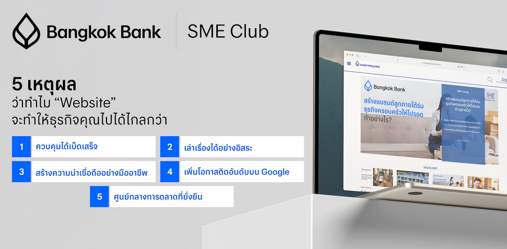 5 เหตุผลว่าทำไม “Website” จะทำให้ธุรกิจคุณไปได้ไกลกว่า