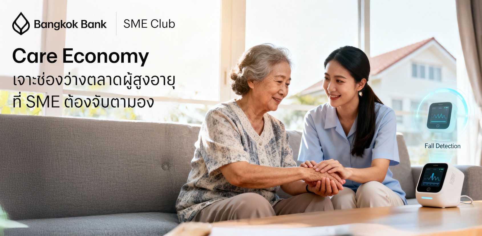 Care Economy เจาะช่องว่างตลาดผู้สูงอายุ ที่ SME ต้องจับตามอง