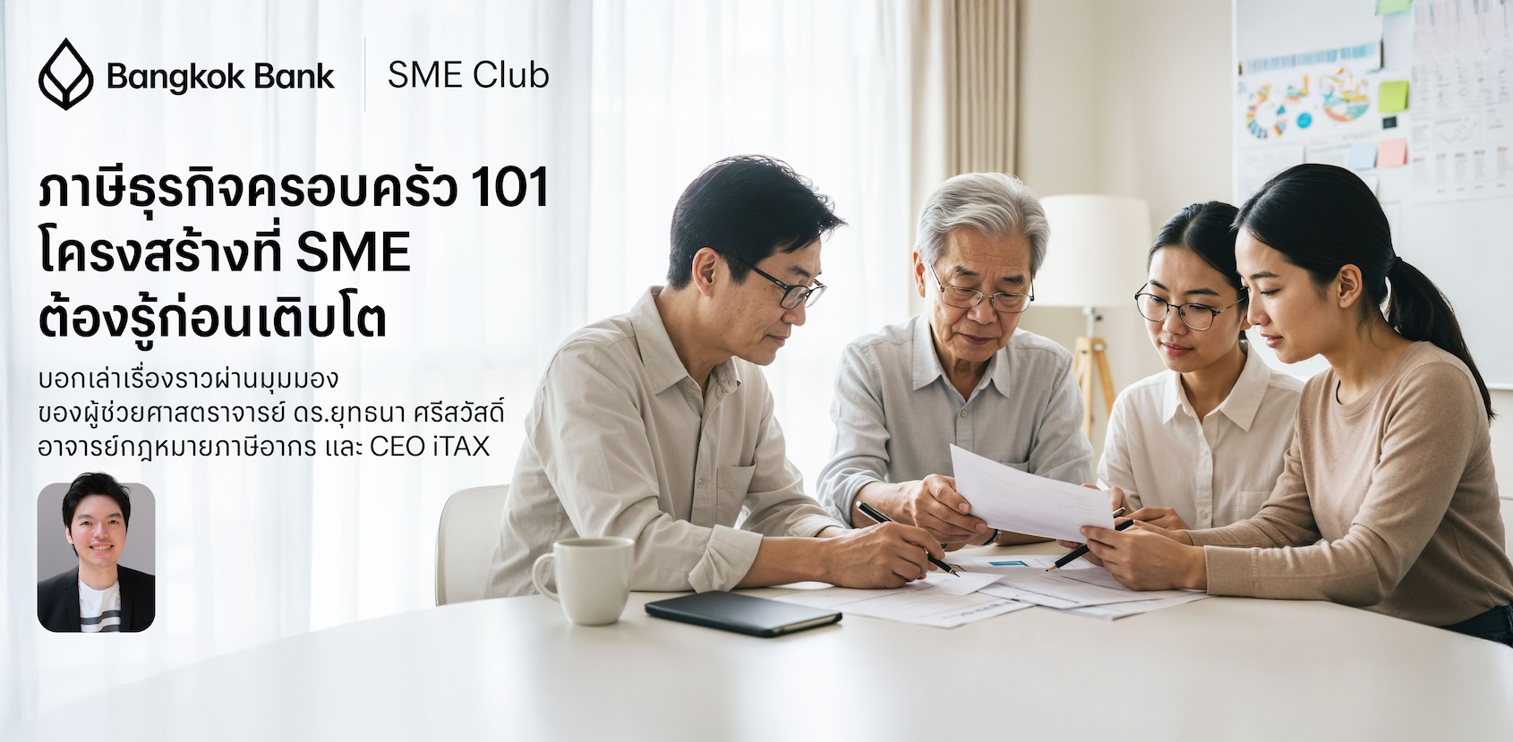 ภาษีธุรกิจครอบครัว 101 — โครงสร้างที่ SME ต้องรู้ก่อนเติบโต ภาษีธุรกิจครอบครัว 101 — โครงสร้างที่ SME ต้องรู้ก่อนเติบโต