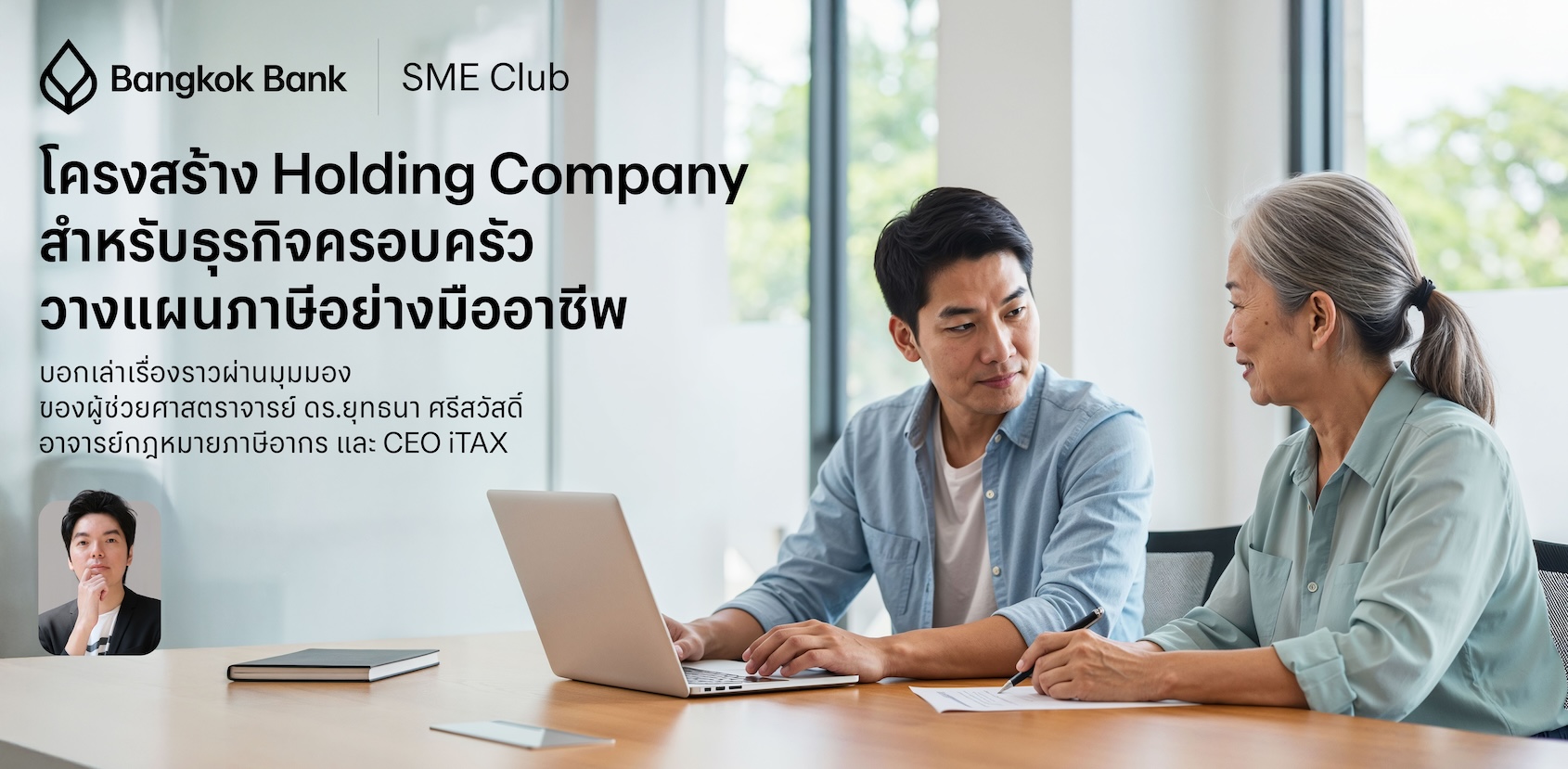 โครงสร้าง Holding Company สำหรับธุรกิจครอบครัว — วางแผนภาษีอย่างมืออาชีพ