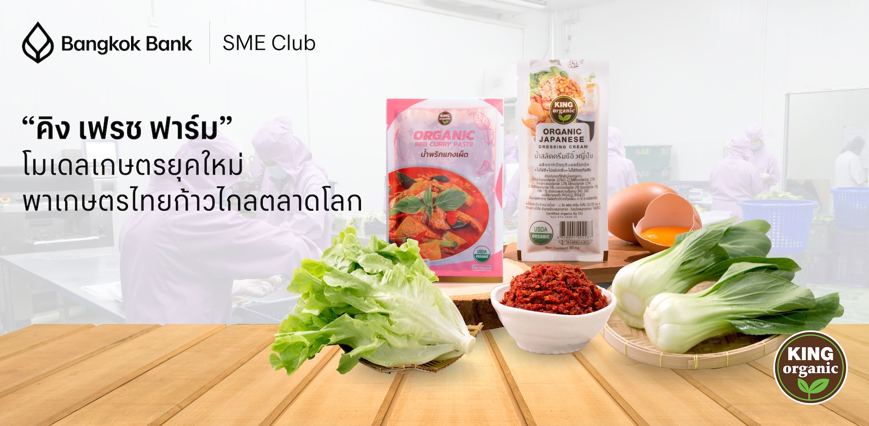 “คิง เฟรช ฟาร์ม” โมเดลเกษตรยุคใหม่ พาเกษตรไทยก้าวไกลตลาดโลก