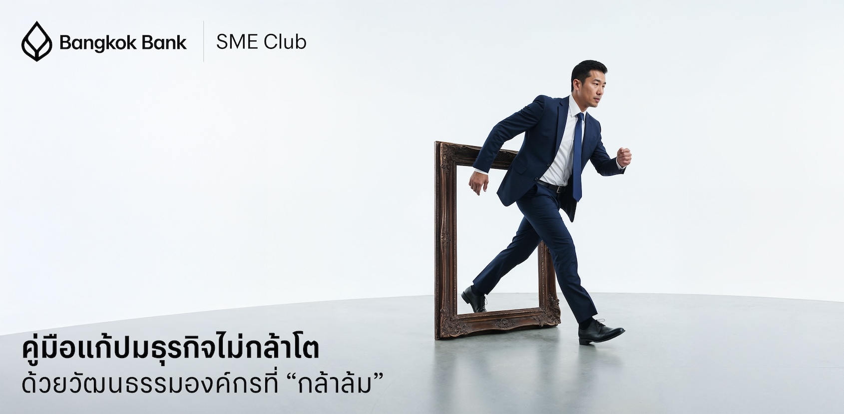 คู่มือแก้ปมธุรกิจไม่กล้าโต ด้วยวัฒนธรรมองค์กรที่ “กล้าล้ม”