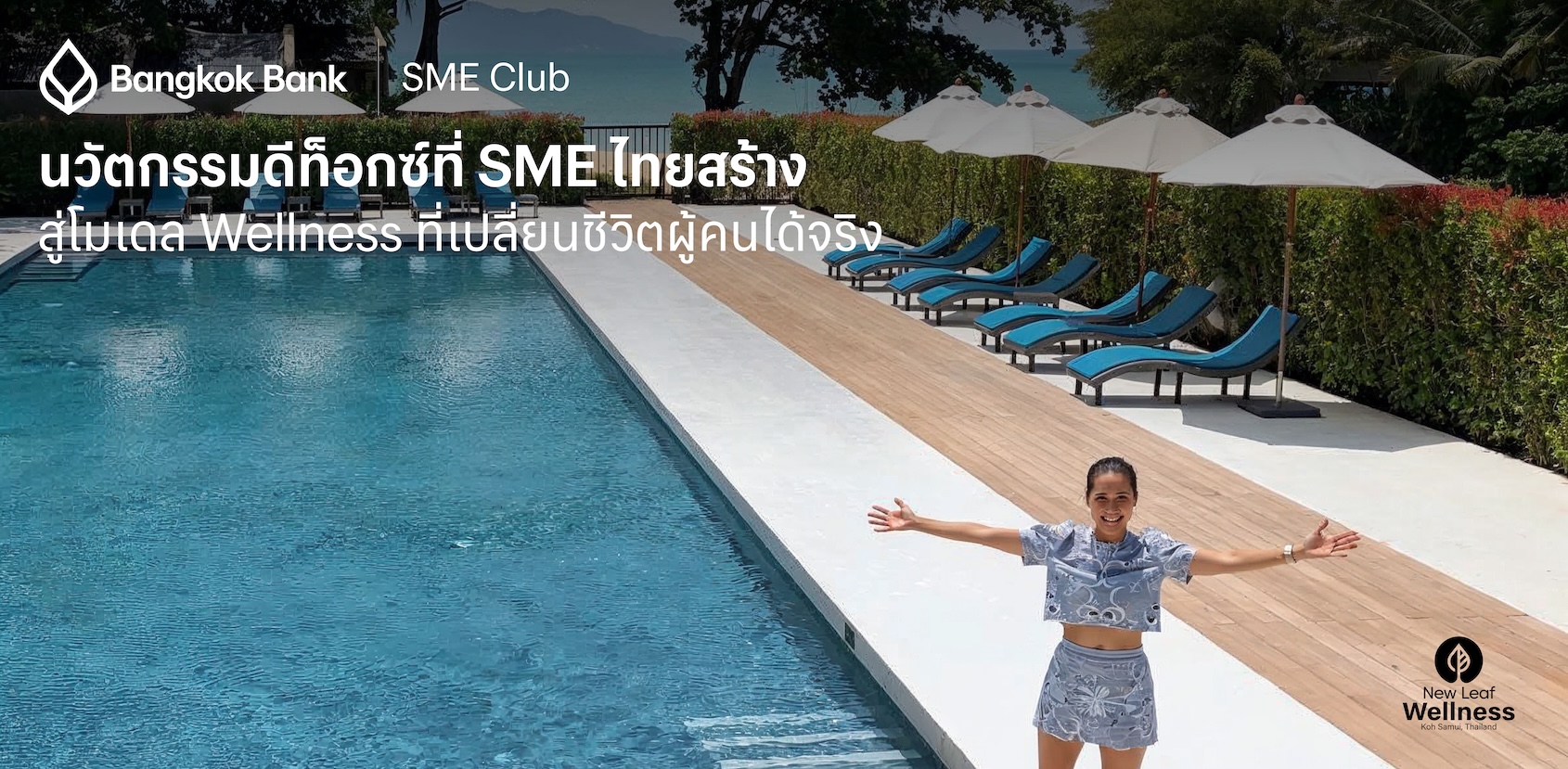 นวัตกรรมดีท็อกซ์ที่ SME ไทยสร้าง สู่โมเดล Wellness ที่เปลี่ยนชีวิตผู้คนได้จริง
