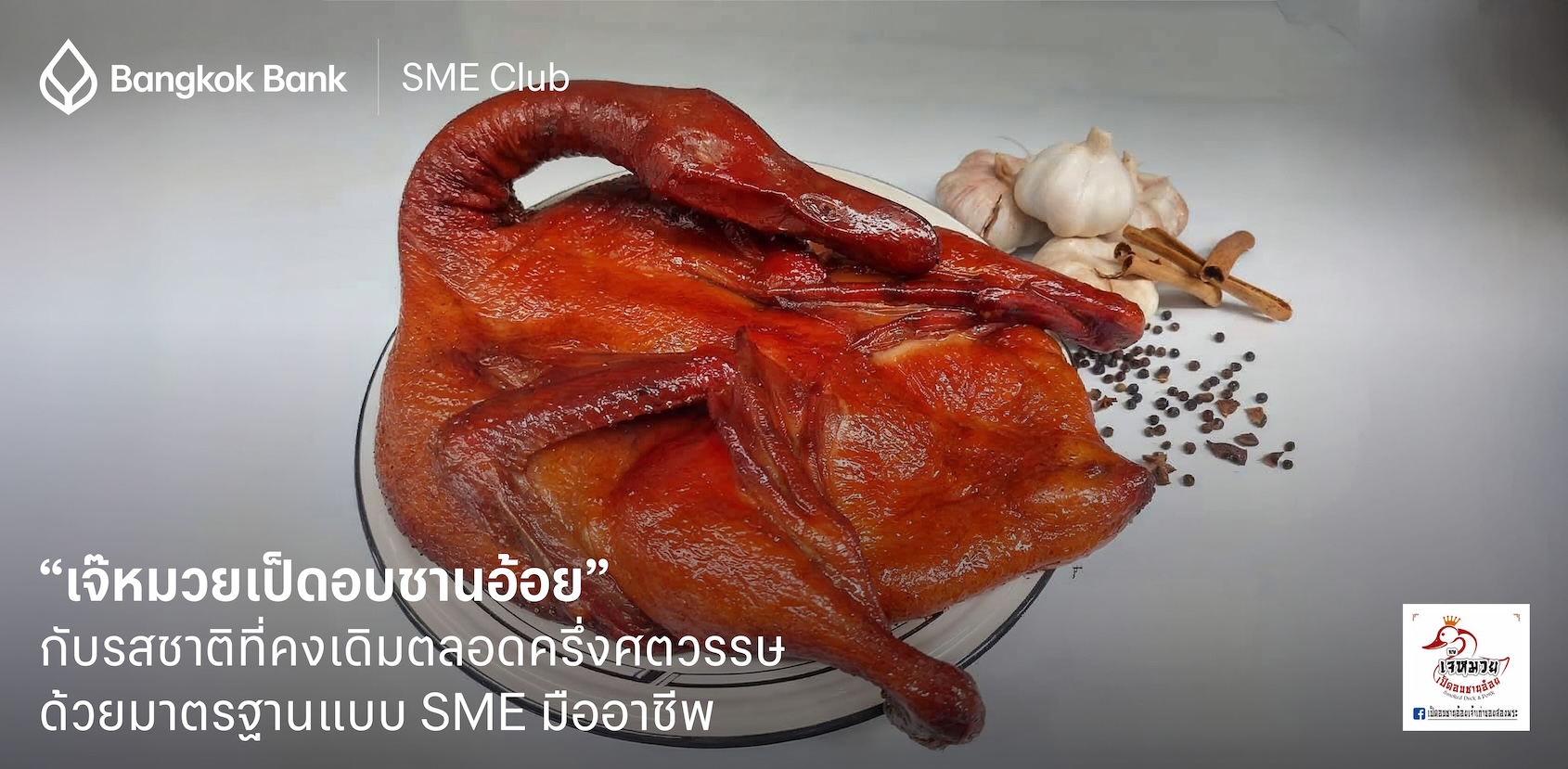 “เจ๊หมวยเป็ดอบชานอ้อย” กับรสชาติที่คงเดิมตลอดครึ่งศตวรรษ ด้วยมาตรฐานแบบ SME มืออาชีพ