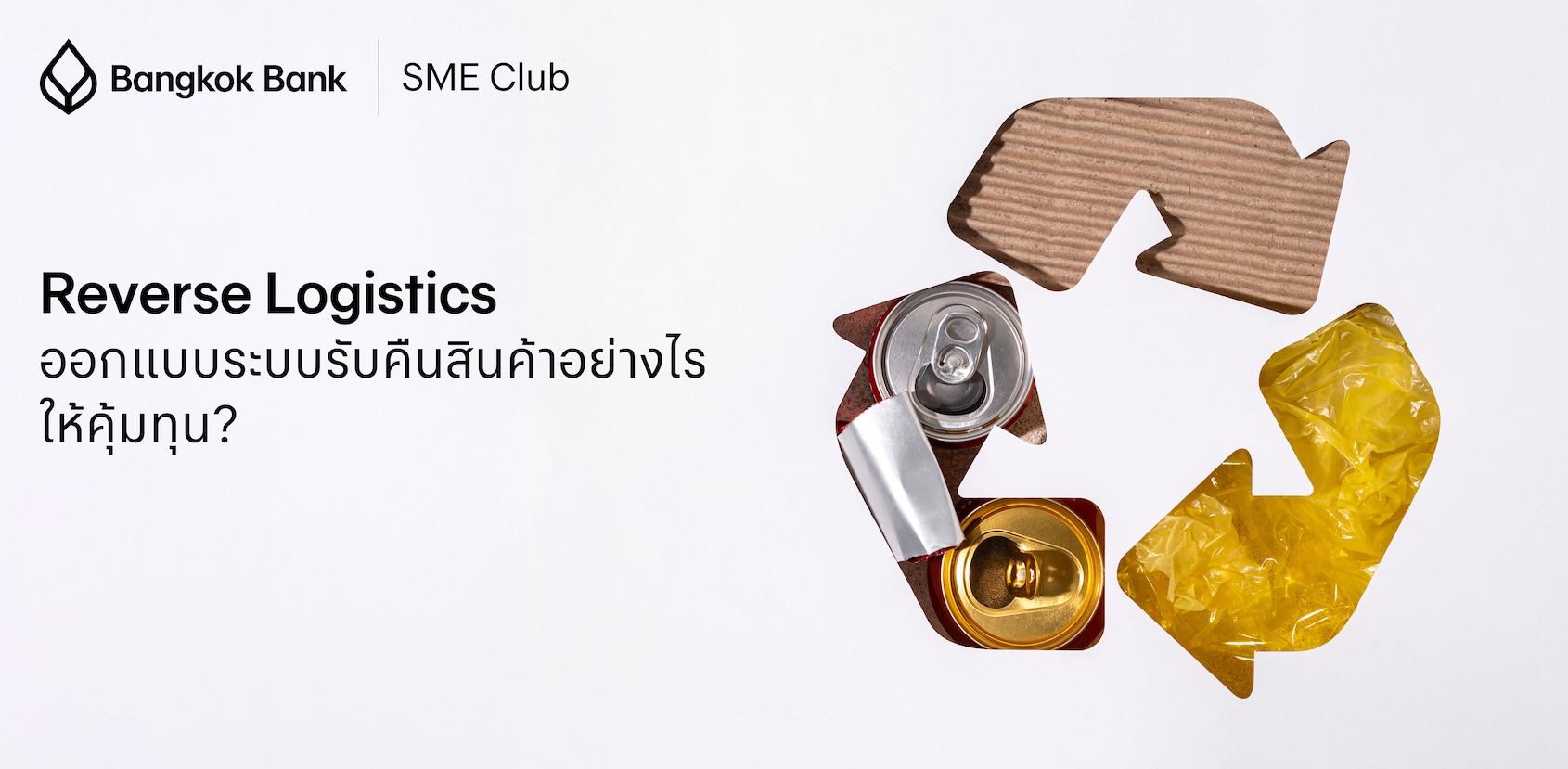 Reverse Logistics ออกแบบระบบรับคืนสินค้าอย่างไรให้คุ้มทุน?