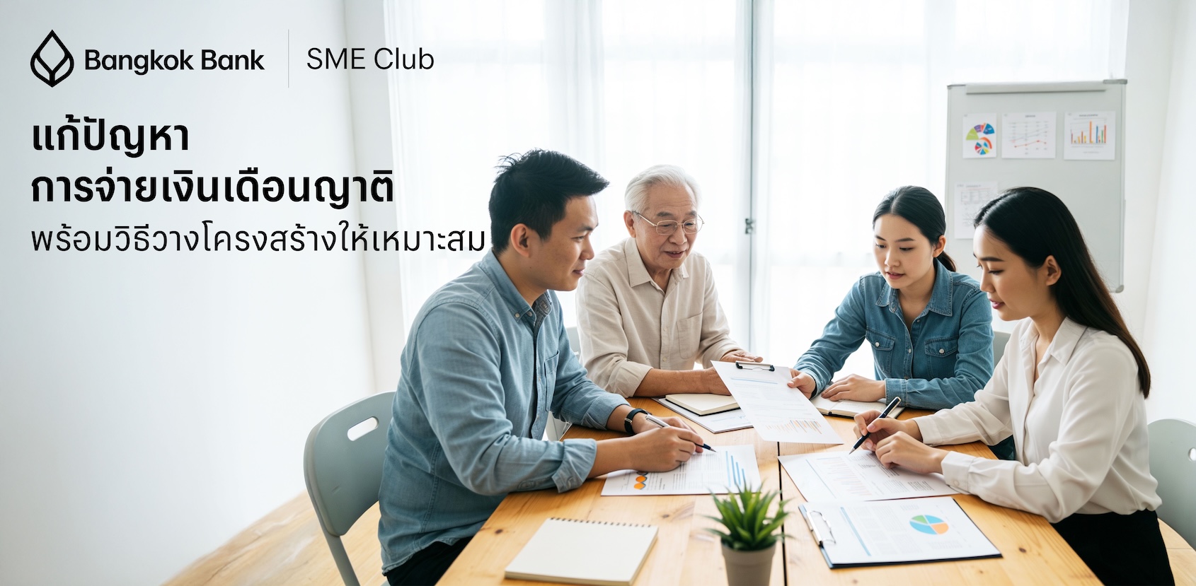 แก้ปัญหาการจ่ายเงินเดือนญาติ พร้อมวิธีวางโครงสร้างให้เหมาะสม