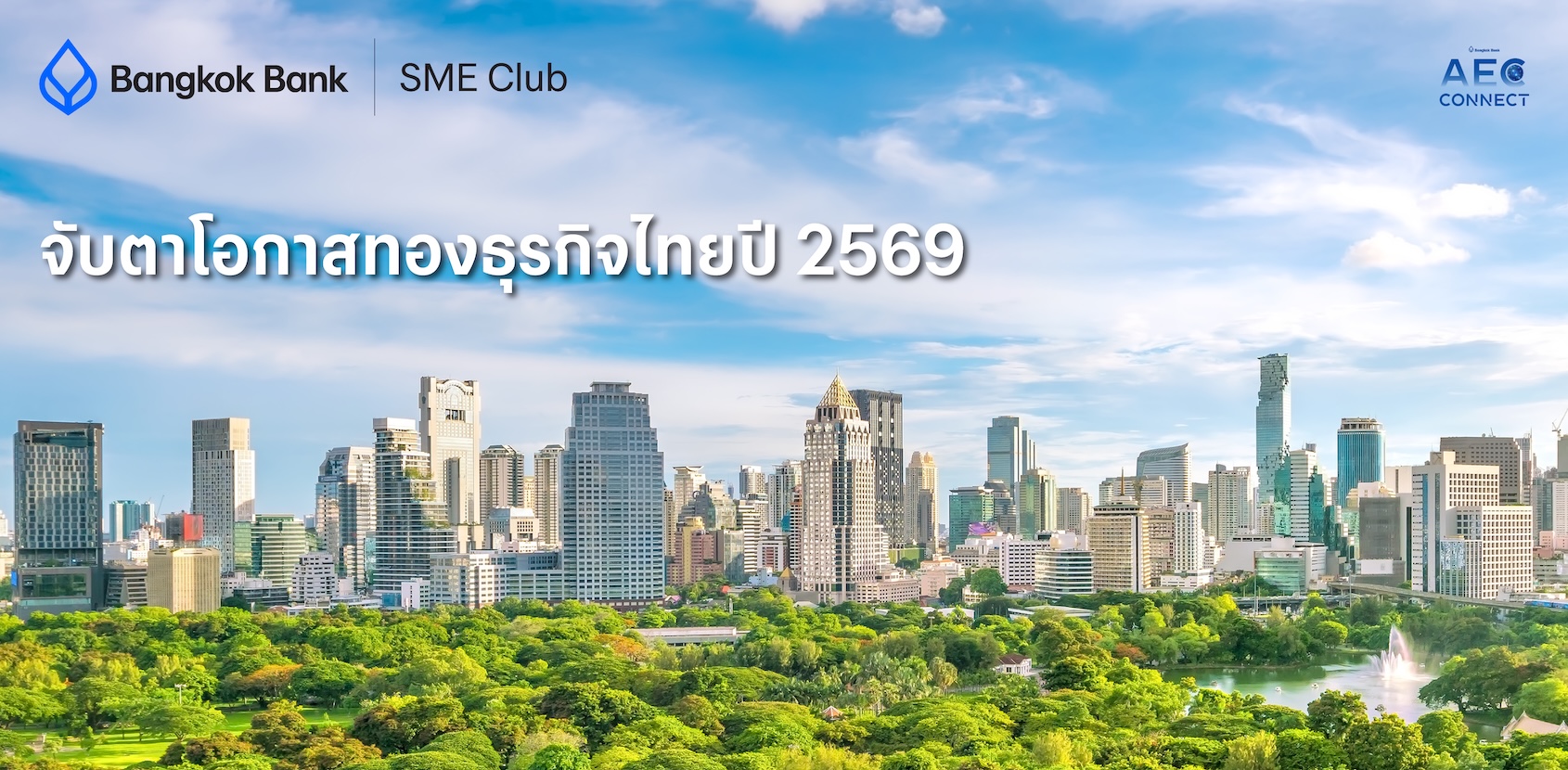 จับตาโอกาสทองธุรกิจไทยปี 2569