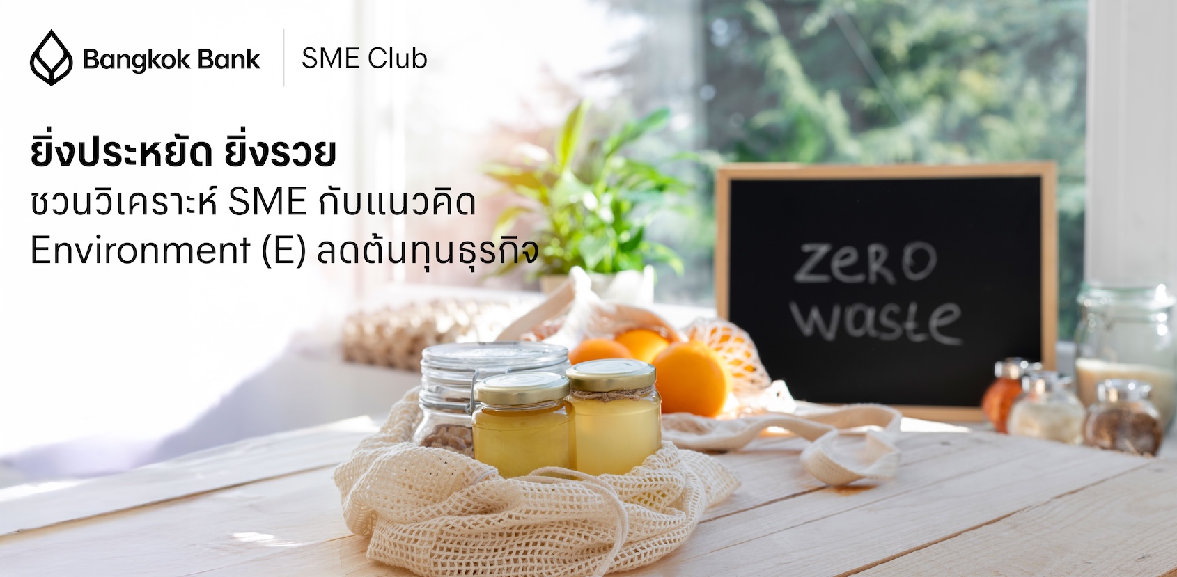 ยิ่งประหยัด ยิ่งรวย! ชวนวิเคราะห์ SME ที่ใช้ตัว “E” ลดต้นทุน