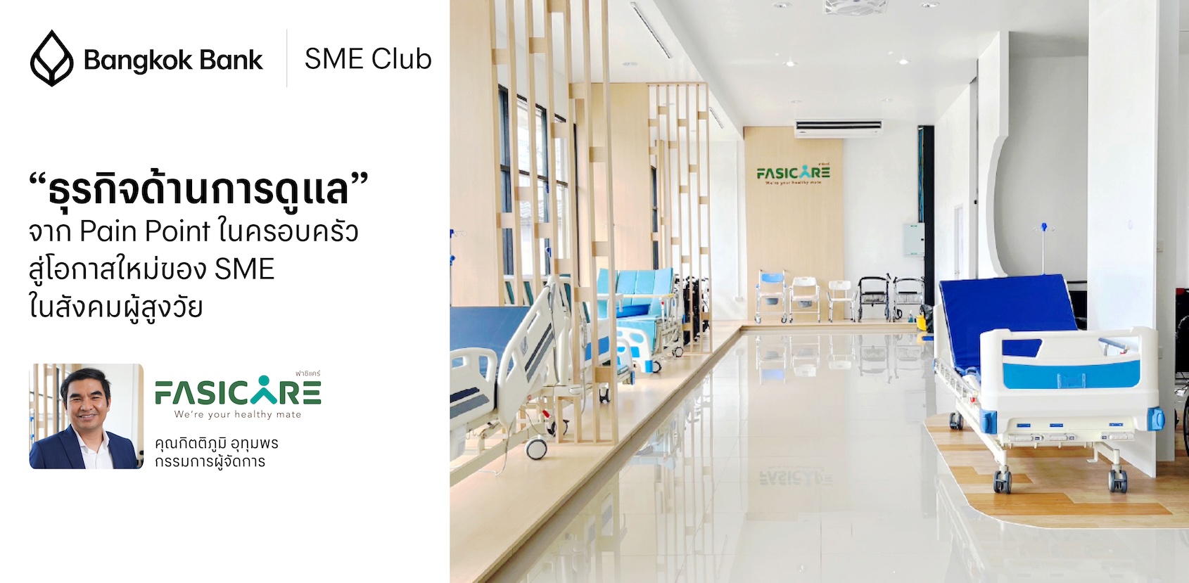 “ธุรกิจด้านการดูแล” จาก Pain Point ในครอบครัว สู่โอกาสใหม่ของ SME ในสังคมผู้สูงวัย
