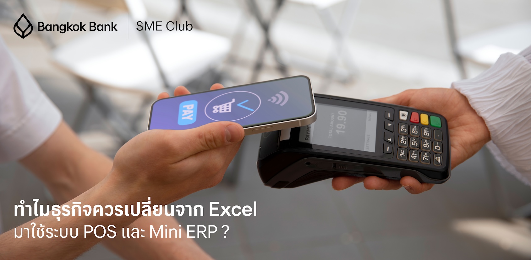 ทำไมธุรกิจควรเปลี่ยนจาก Excel มาใช้ระบบ POS และ Mini ERP?