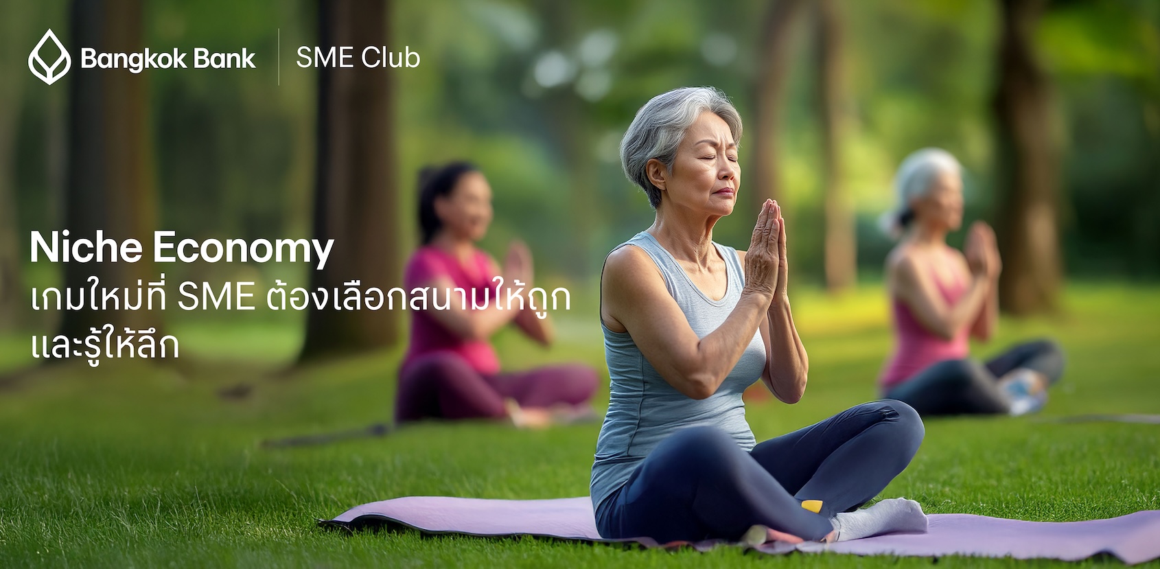 Niche Economy เกมใหม่ที่ SME ต้องเลือกสนามให้ถูกและรู้ให้ลึก Niche Economy เกมใหม่ที่ SME ต้องเลือกสนามให้ถูกและรู้ให้ลึก