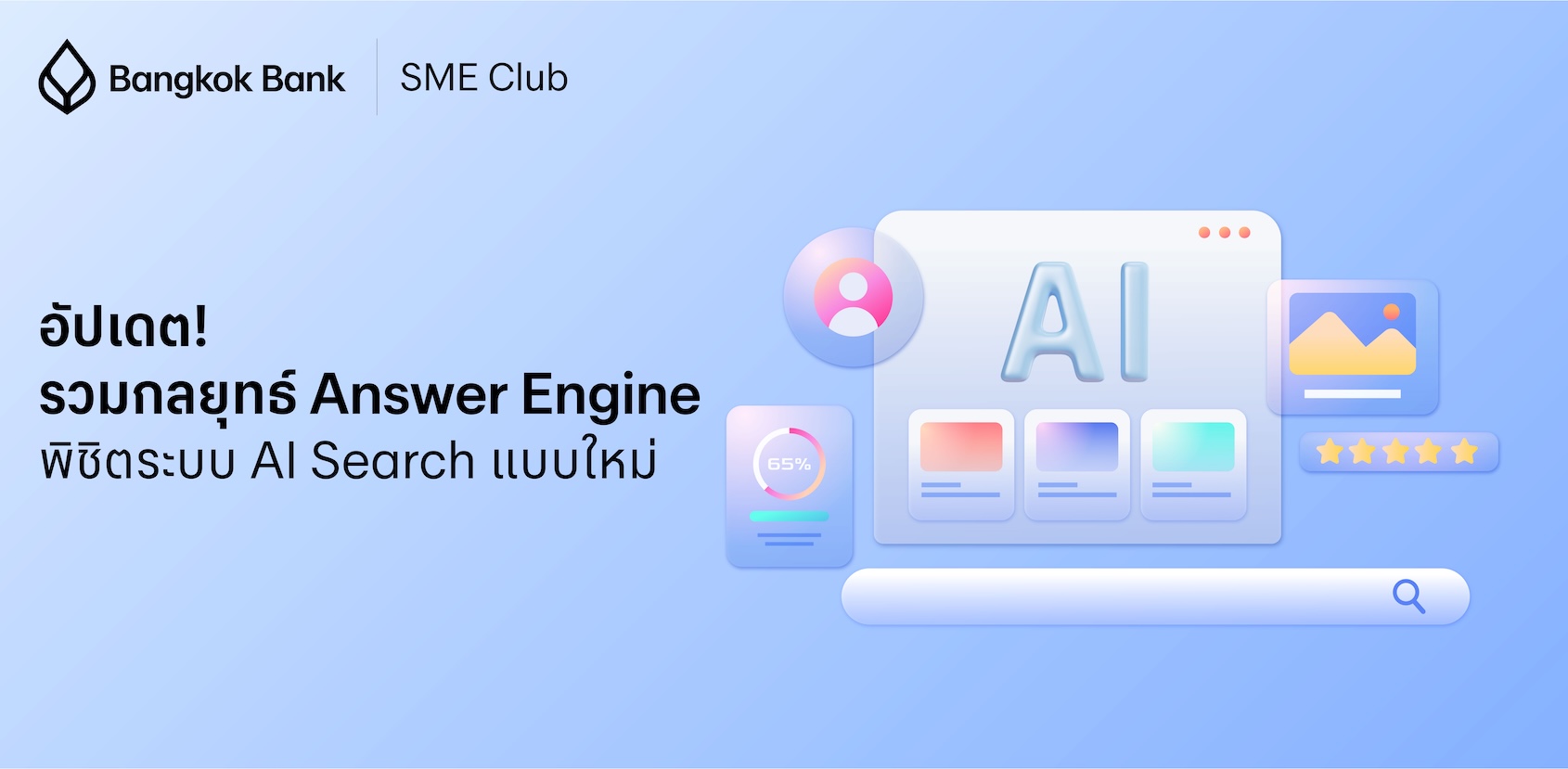 อัปเดต! รวมกลยุทธ์ Answer Engine พิชิตระบบ AI Search แบบใหม่ อัปเดต! รวมกลยุทธ์ Answer Engine พิชิตระบบ AI Search แบบใหม่