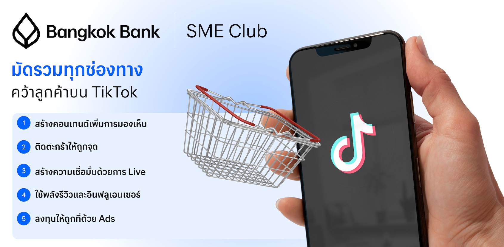 เปลี่ยนยอดวิวให้เป็นยอดขาย ด้วย 5 กลยุทธ์ TikTok สําหรับ SME เปลี่ยนยอดวิวให้เป็นยอดขาย ด้วย 5 กลยุทธ์ TikTok สําหรับ SME