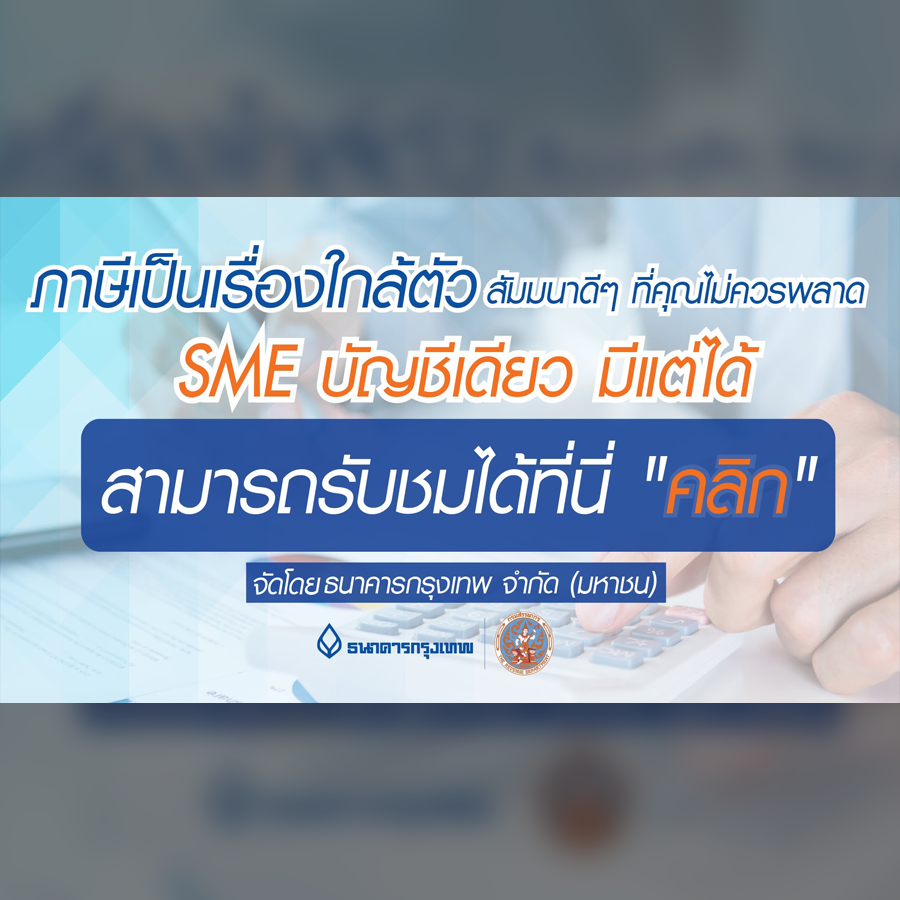 SME บัญชีเดียว มีแต่ได้