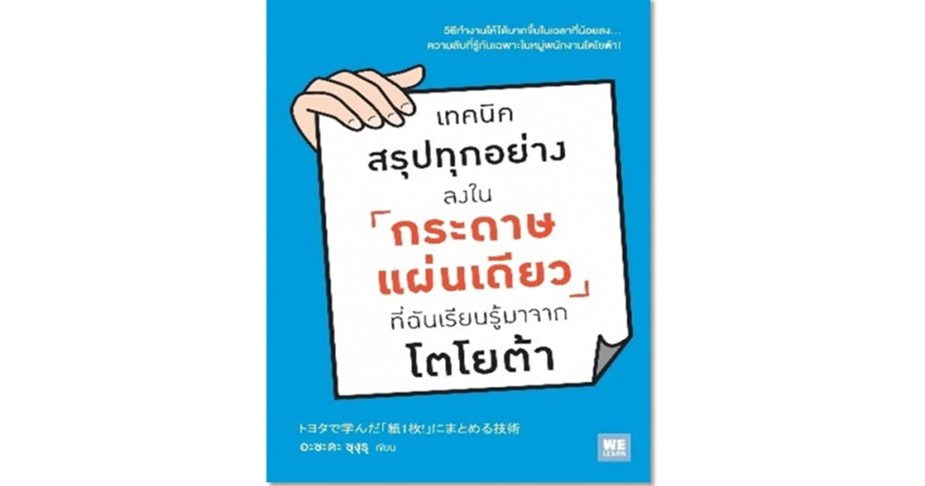 เทคนิคสรุปทุกอย่างลงในกระดาษแผ่นเดียว ที่ฉันเรียนรู้มาจากโตโยต้า