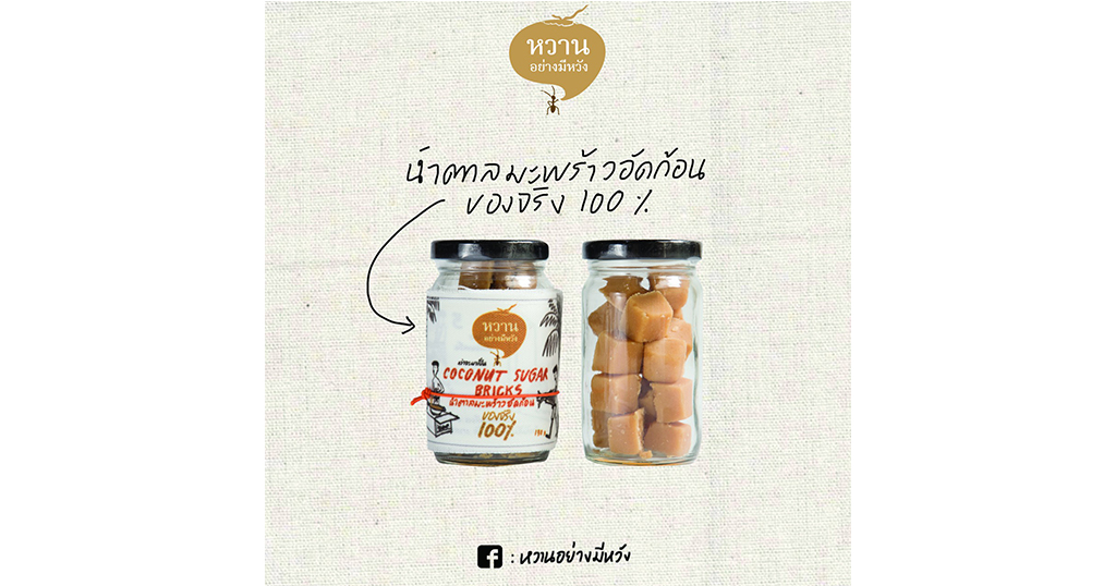 “หวานอย่างมีหวัง” ผนึกกำลังภูมิปัญญาไทย ผลิตน้ำตาลมะพร้าวระดับพรีเมี่ยม