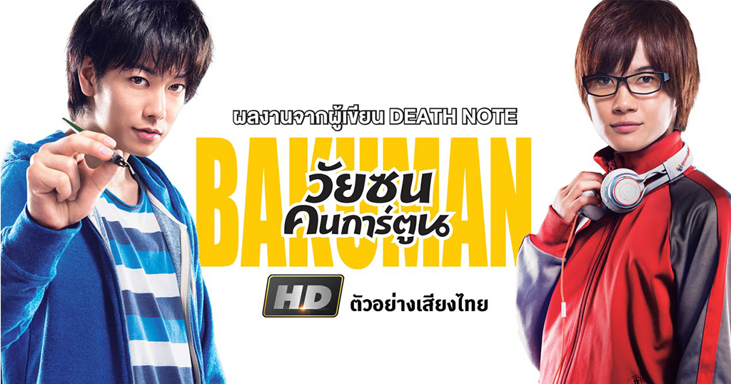 Bakuman วัยซนคนการ์ตูน