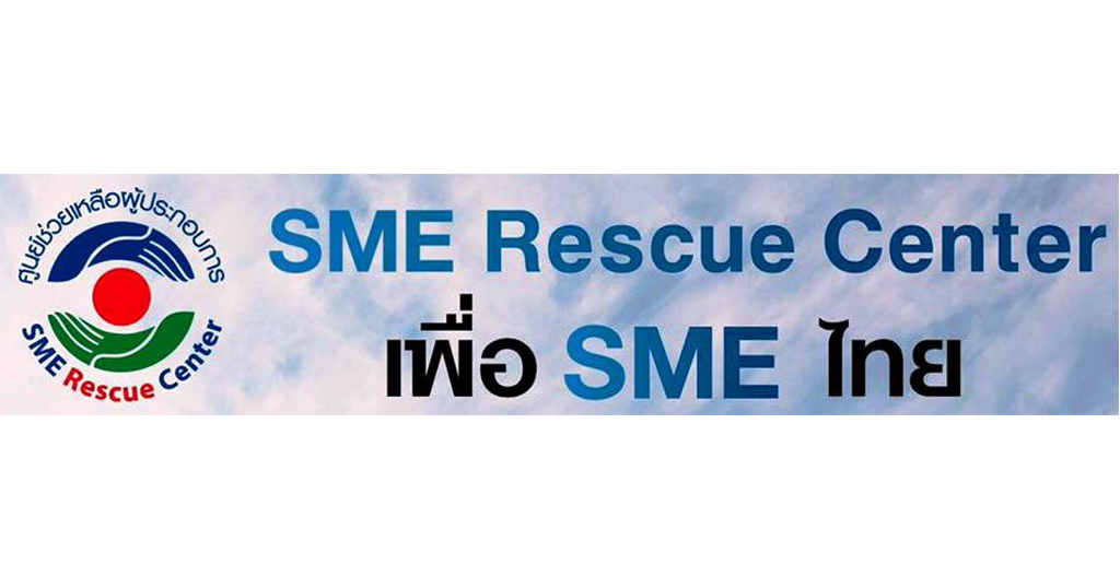 SME Rescue Center ศูนย์ช่วยเหลือ SME ครบวงจร