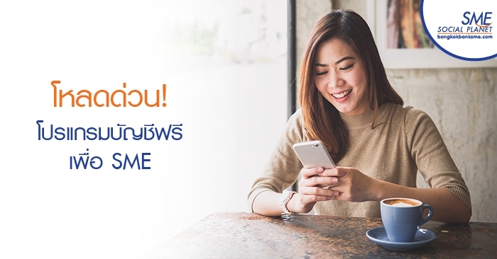โหลดด่วน! โปรแกรมบัญชีฟรี เพื่อ SME