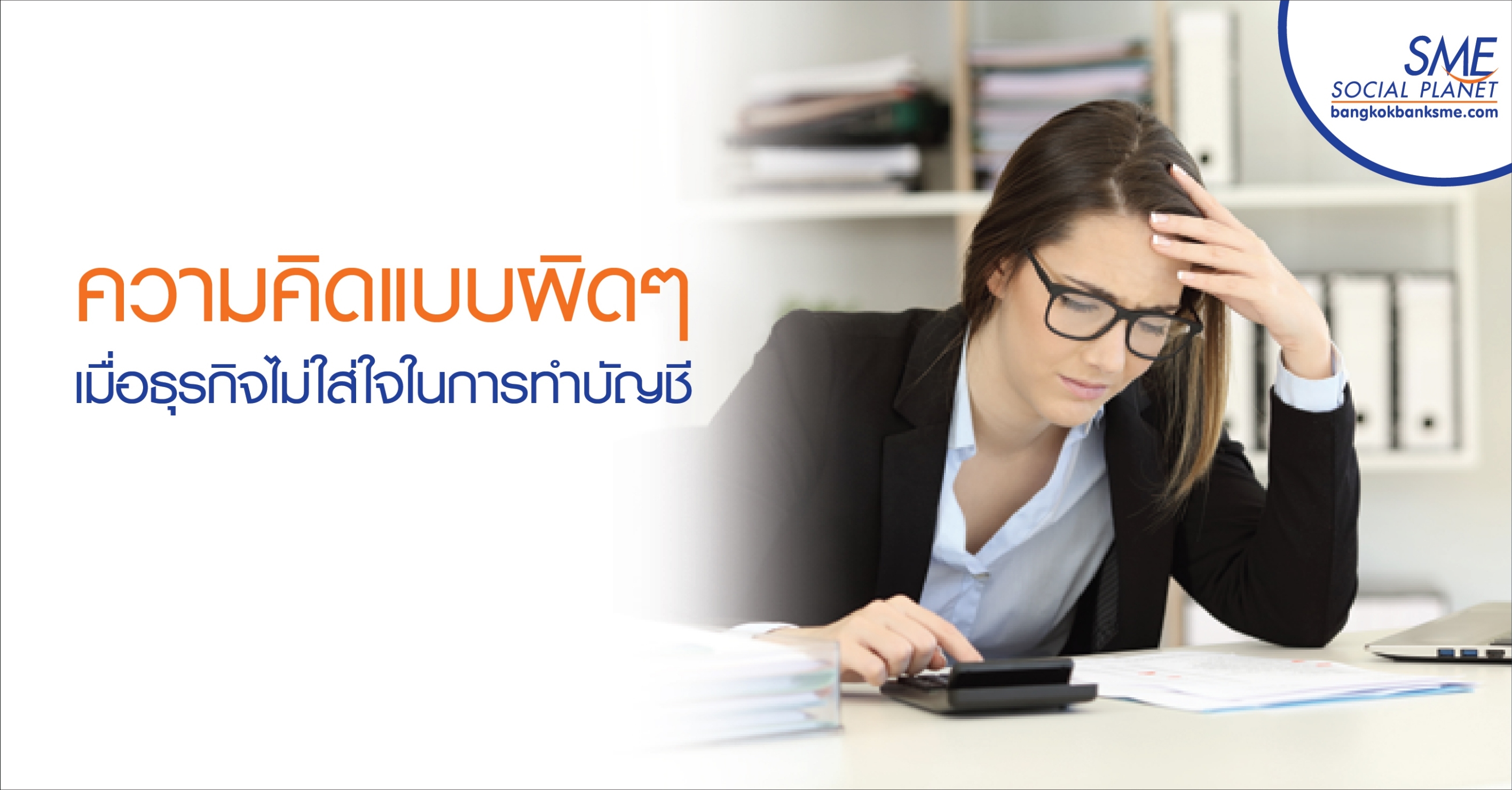 ความคิดแบบผิดๆ เมื่อธุรกิจไม่ใส่ใจในการทำบัญชี