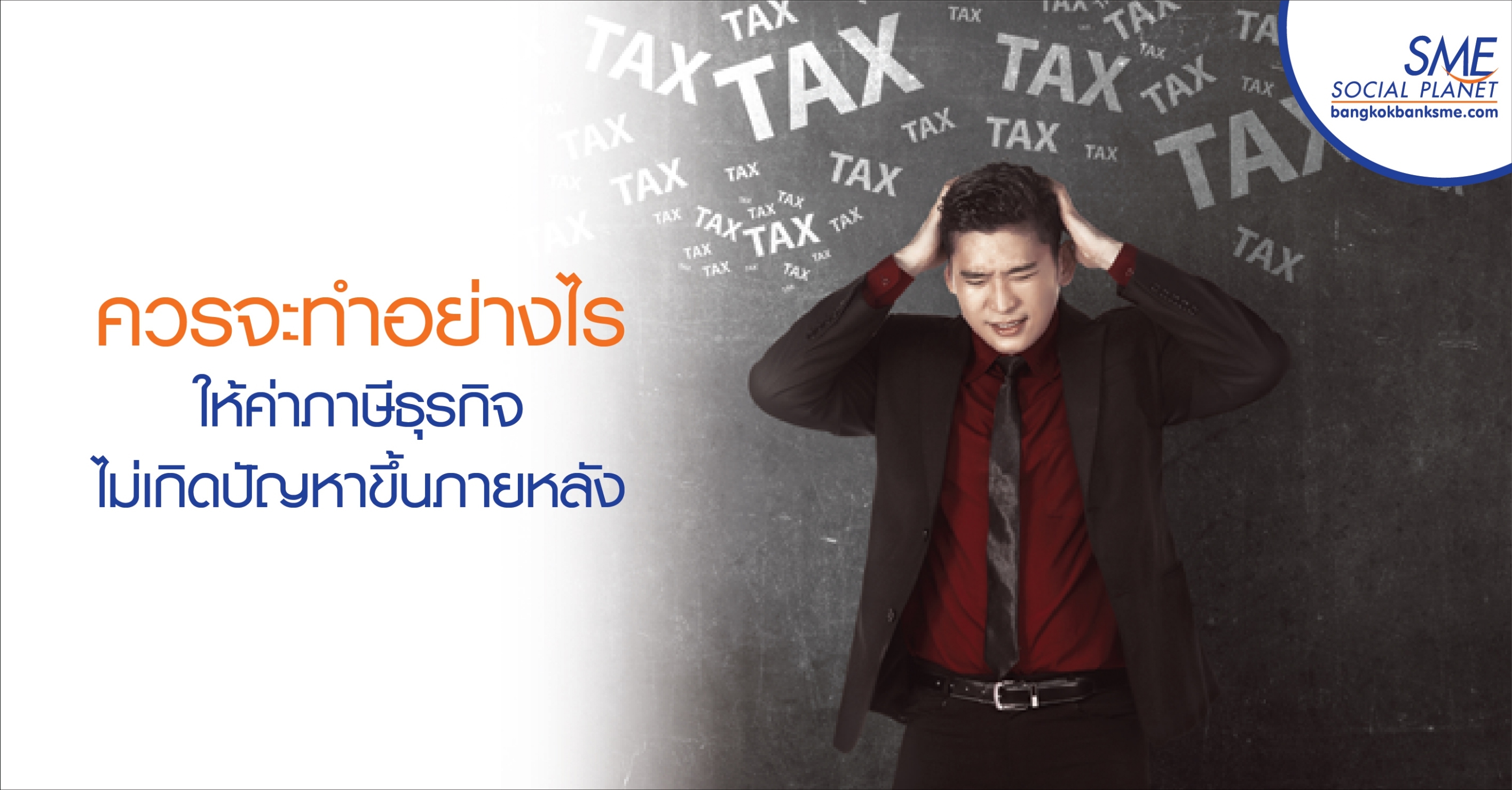ควรจะทำอย่างไรให้ค่าภาษีธุรกิจไม่เกิดปัญหาขึ้นภายหลัง