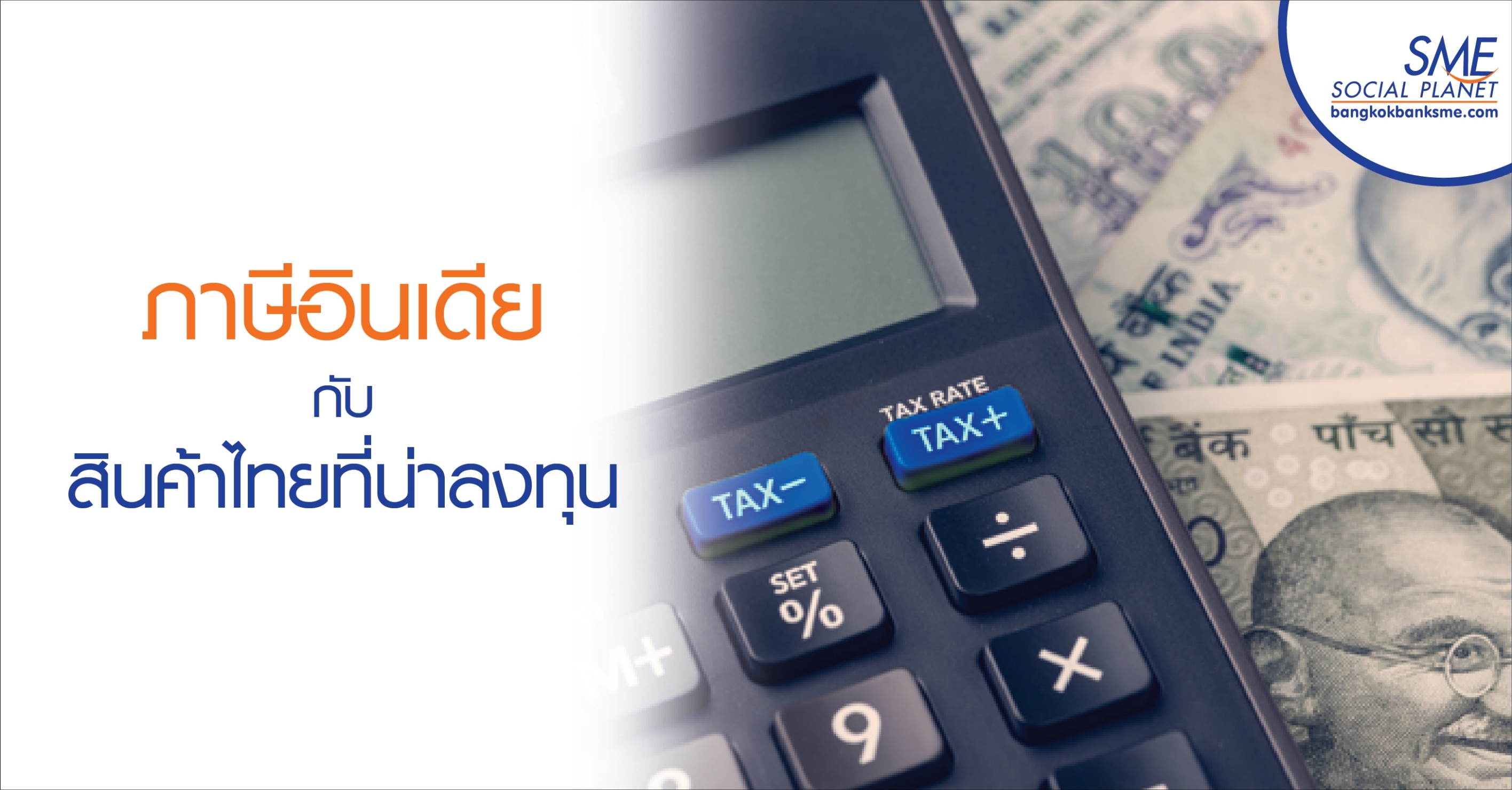 ภาษีอินเดียกับสินค้าไทยที่น่าลงทุน