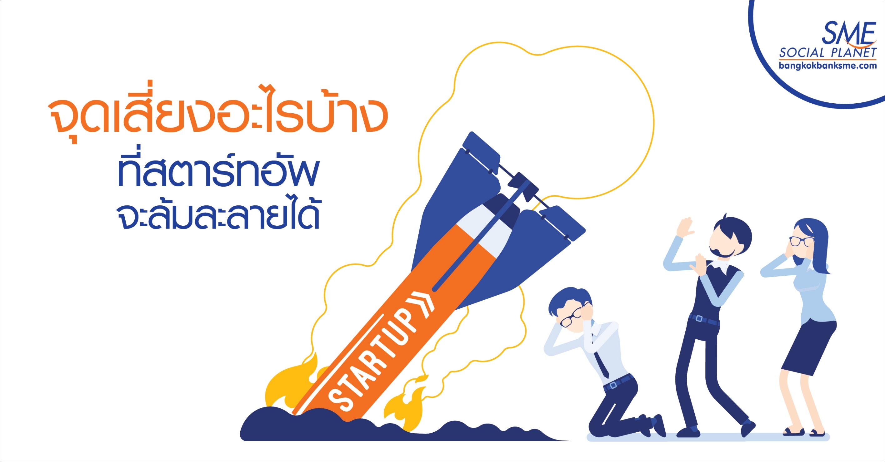จุดเสี่ยงอะไรบ้างที่สตาร์ทอัพจะล้มละลายได้