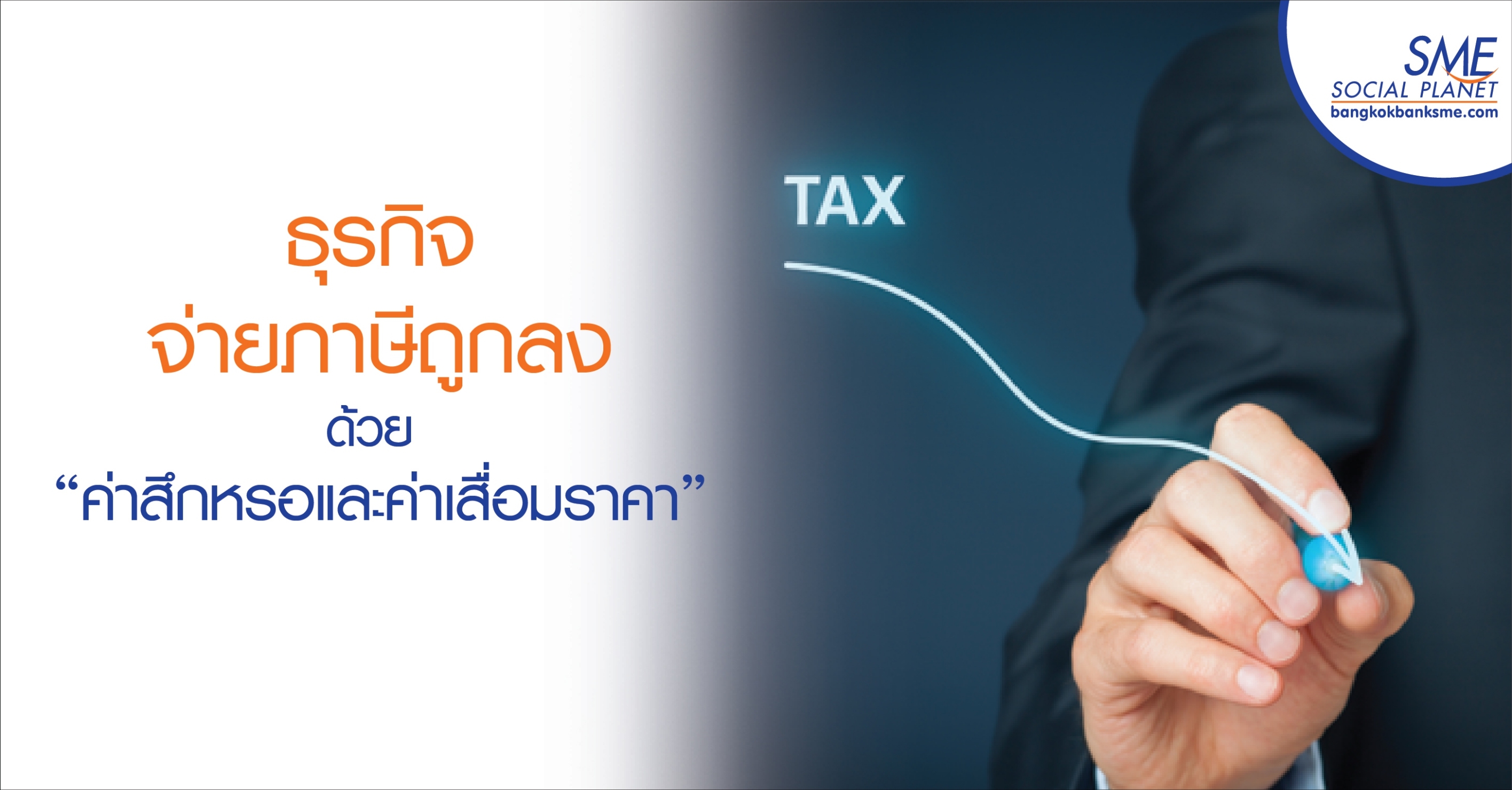 จ่ายภาษีถูกลงด้วย “ค่าสึกหรอและค่าเสื่อมราคา”