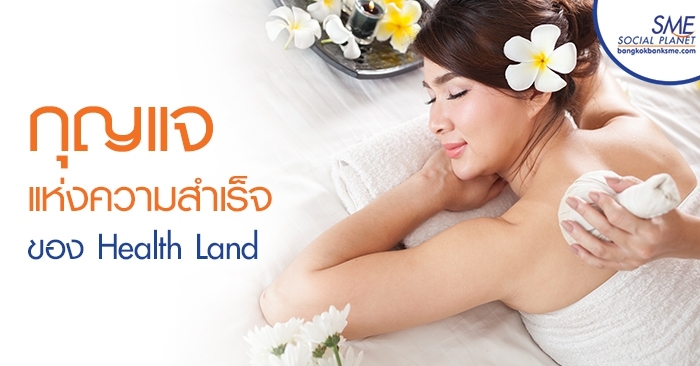 กุญแจแห่งความสำเร็จของ Health Land