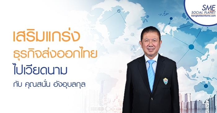 เสริมแกร่งธุรกิจส่งออกไทยไปเวียดนาม