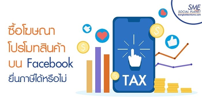 ซื้อโฆษณาโปรโมทสินค้าบน Facebook ยื่นภาษีได้หรือไม่