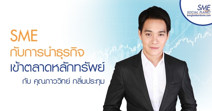 SME กับการนำธุรกิจเข้าตลาดหลักทรัพย์