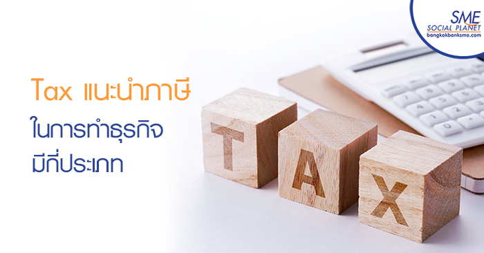 Tax แนะนำภาษีในการทำธุรกิจมีกี่ประเภท