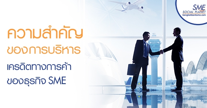 ความสำคัญของการบริหารเครดิตทางการค้าของธุรกิจ SME