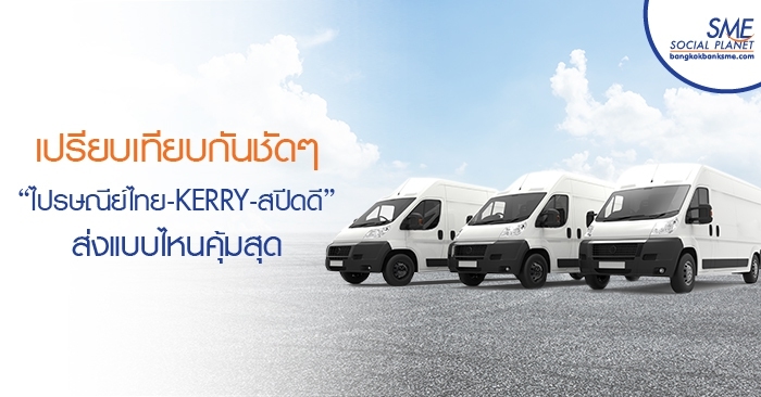 เปรียบเทียบกันชัดๆ “ไปรษณีย์ไทย-KERRY-สปีดดี” ส่งแบบไหนคุ้มสุด