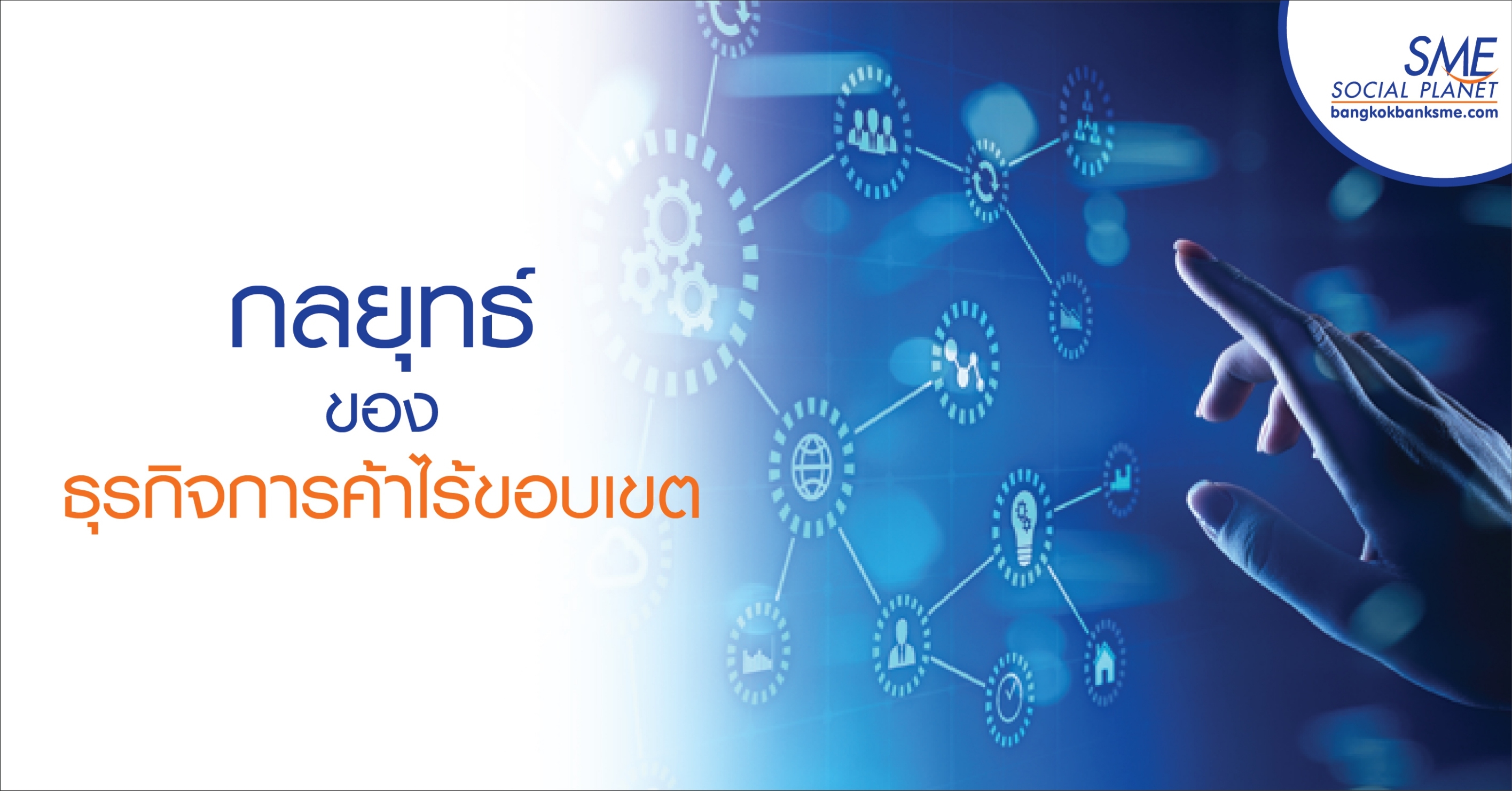 กลยุทธ์ของธุรกิจการค้าไร้ขอบเขต