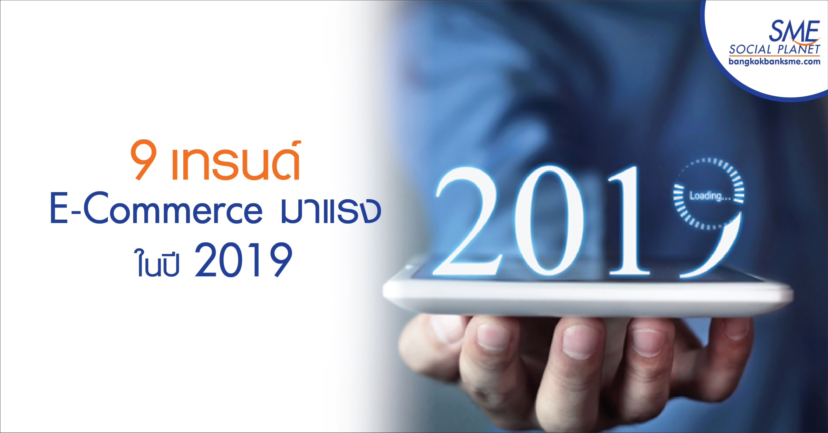 9 เทรนด์ E-Commerce มาแรงในปี 2019