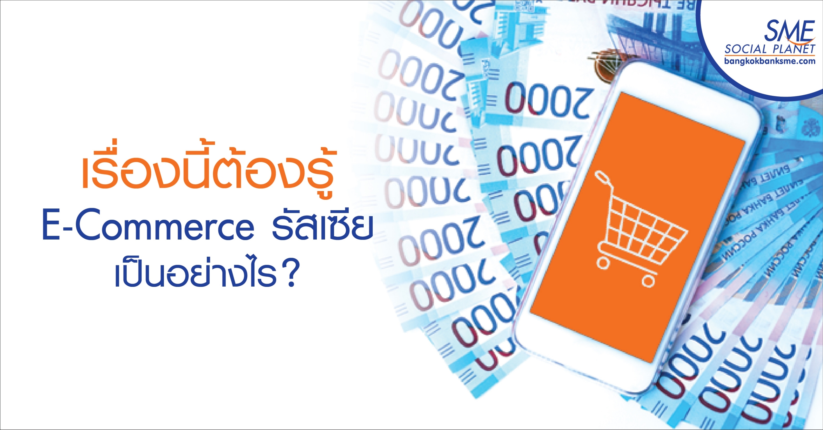 เรื่องนี้ต้องรู้ “E-Commerce รัสเซีย เป็นอย่างไร ?”