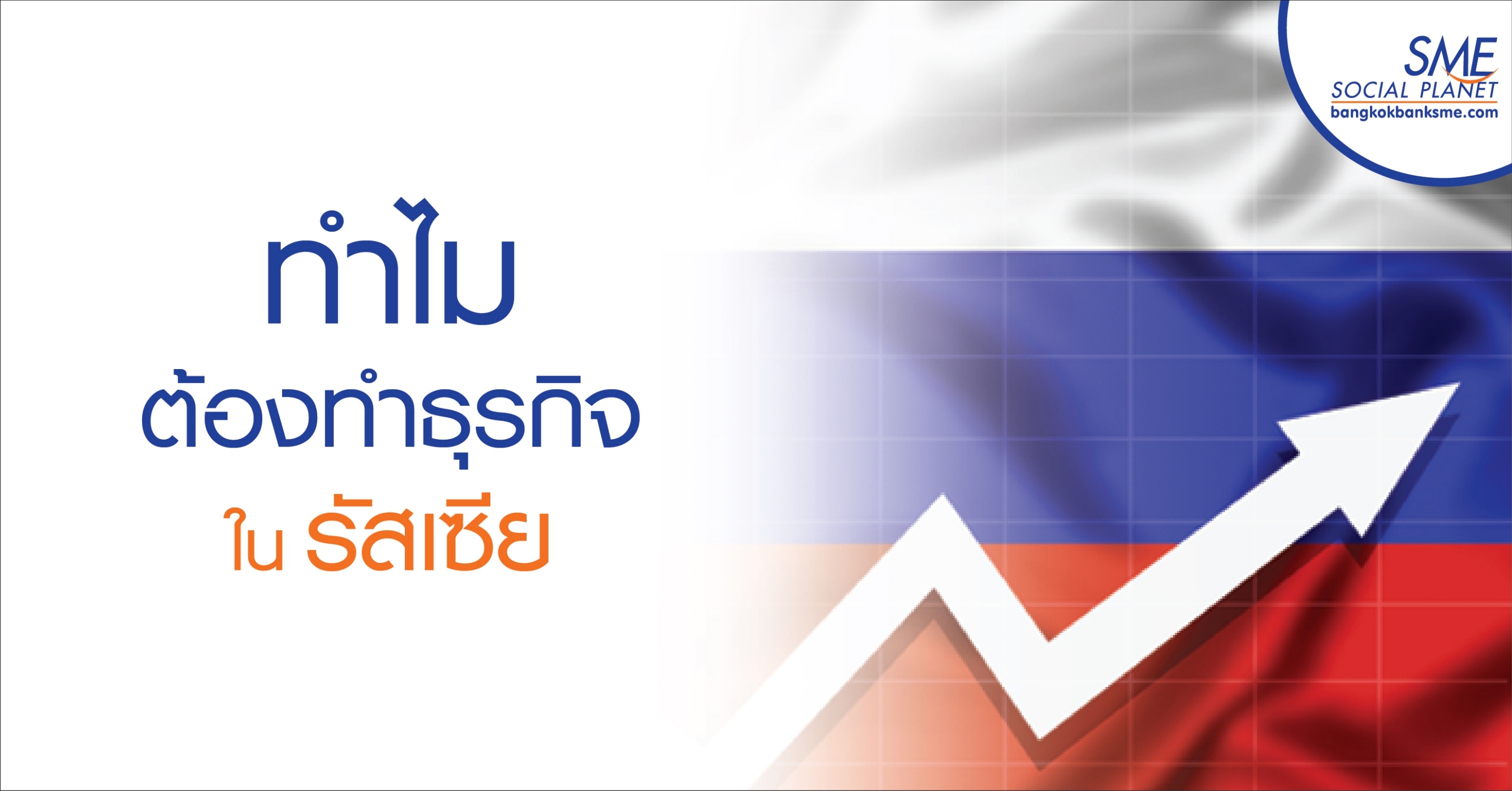 ทำไมต้องทำธุรกิจในรัสเซีย