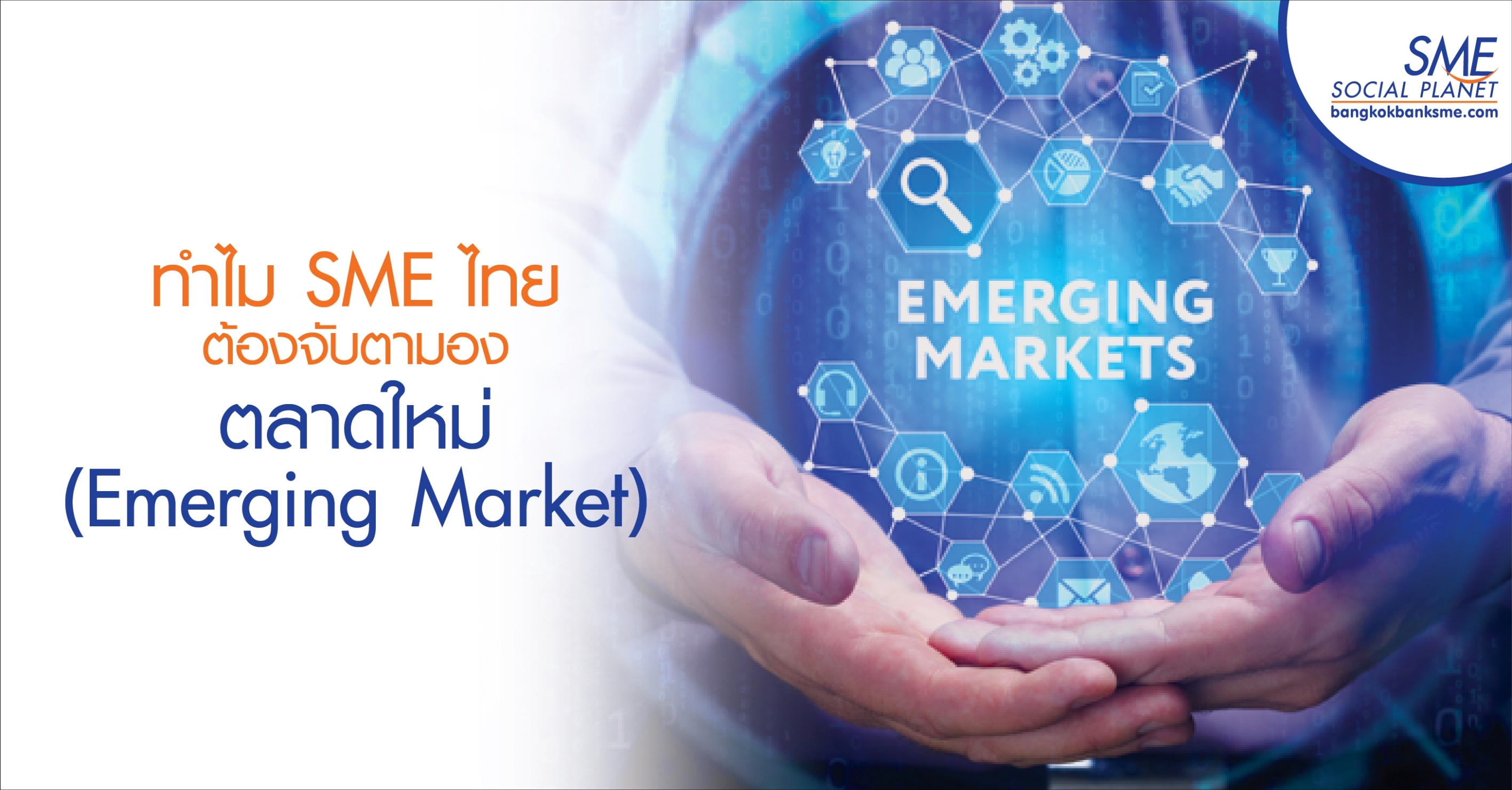 ทำไม SME ไทยต้องจับตามองตลาดใหม่ (Emerging Market)