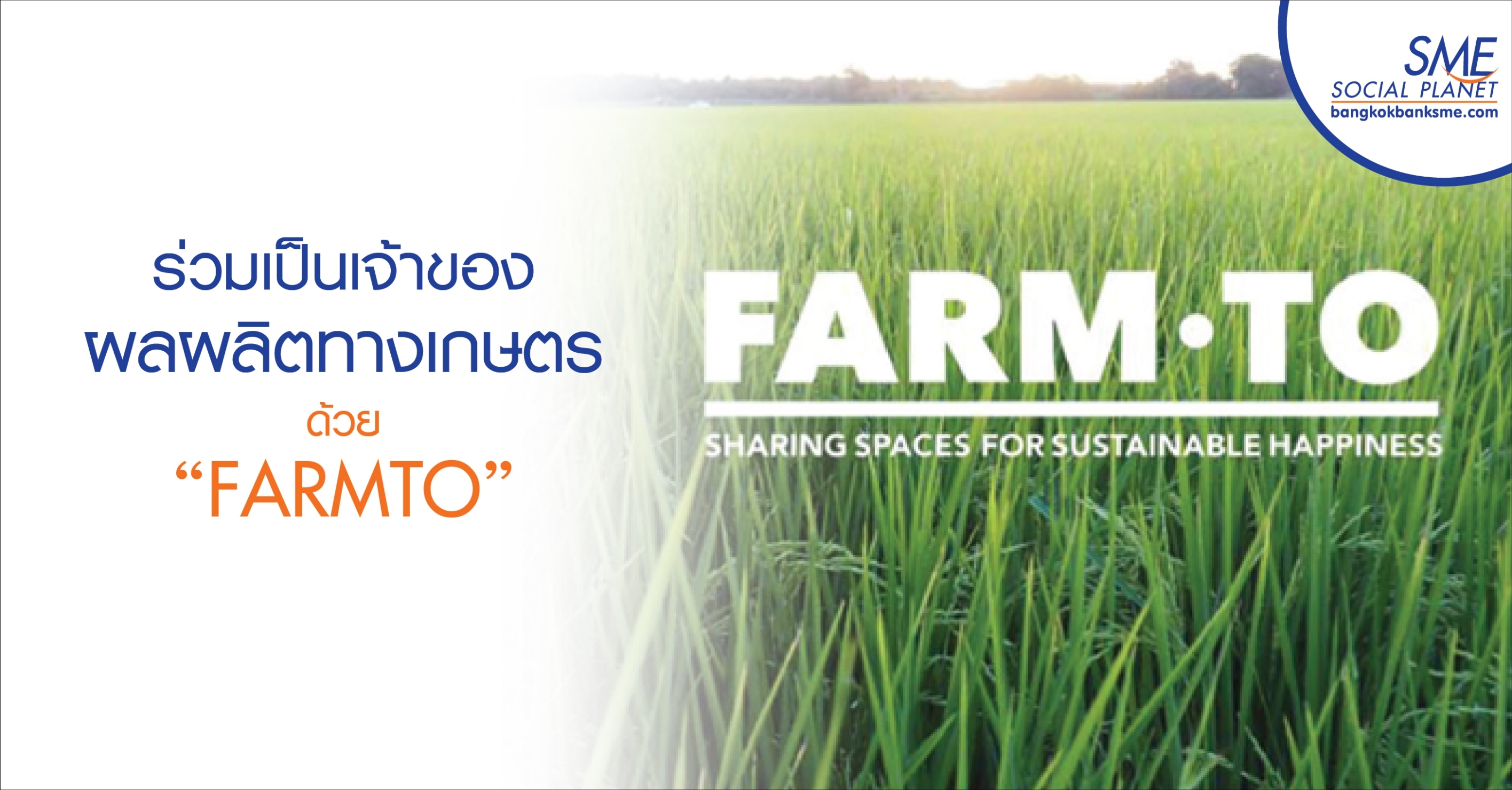ร่วมเป็นเจ้าของผลผลิตทางเกษตรด้วย “FARMTO”
