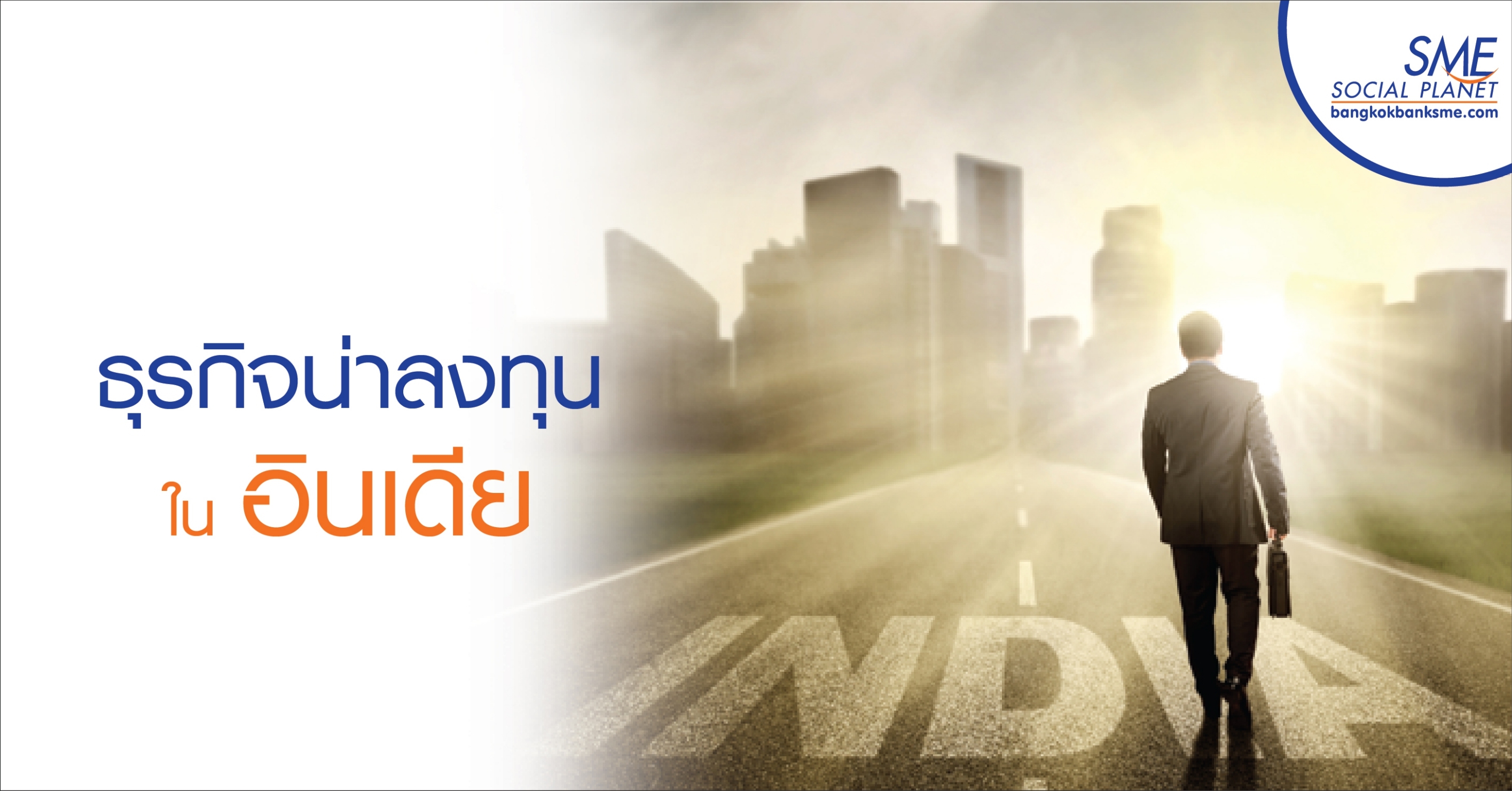 ธุรกิจน่าลงทุนในอินเดีย