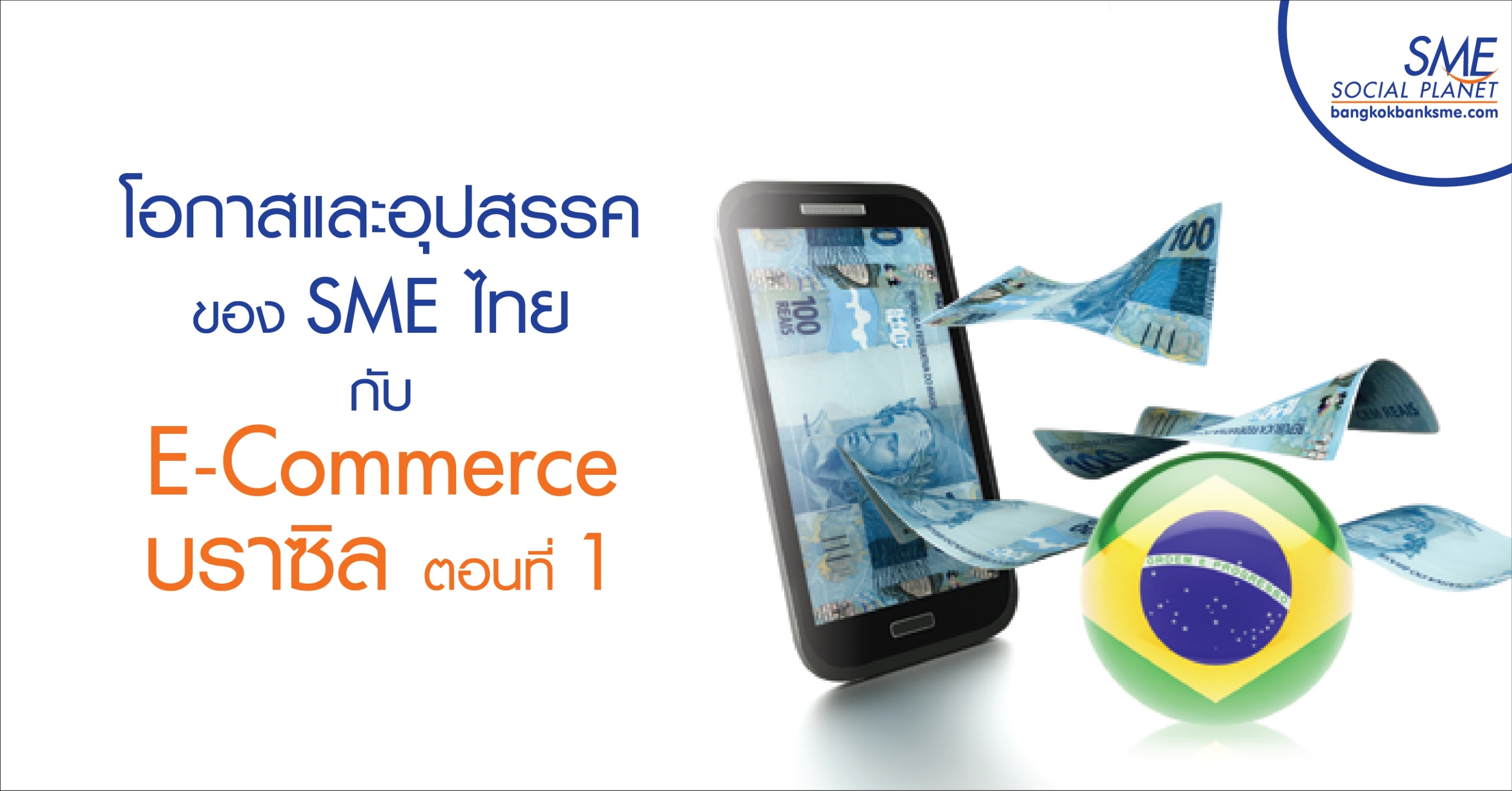 โอกาสและอุปสรรคของ SME ไทยกับ E-Commerce บราซิล ตอนที่ 1