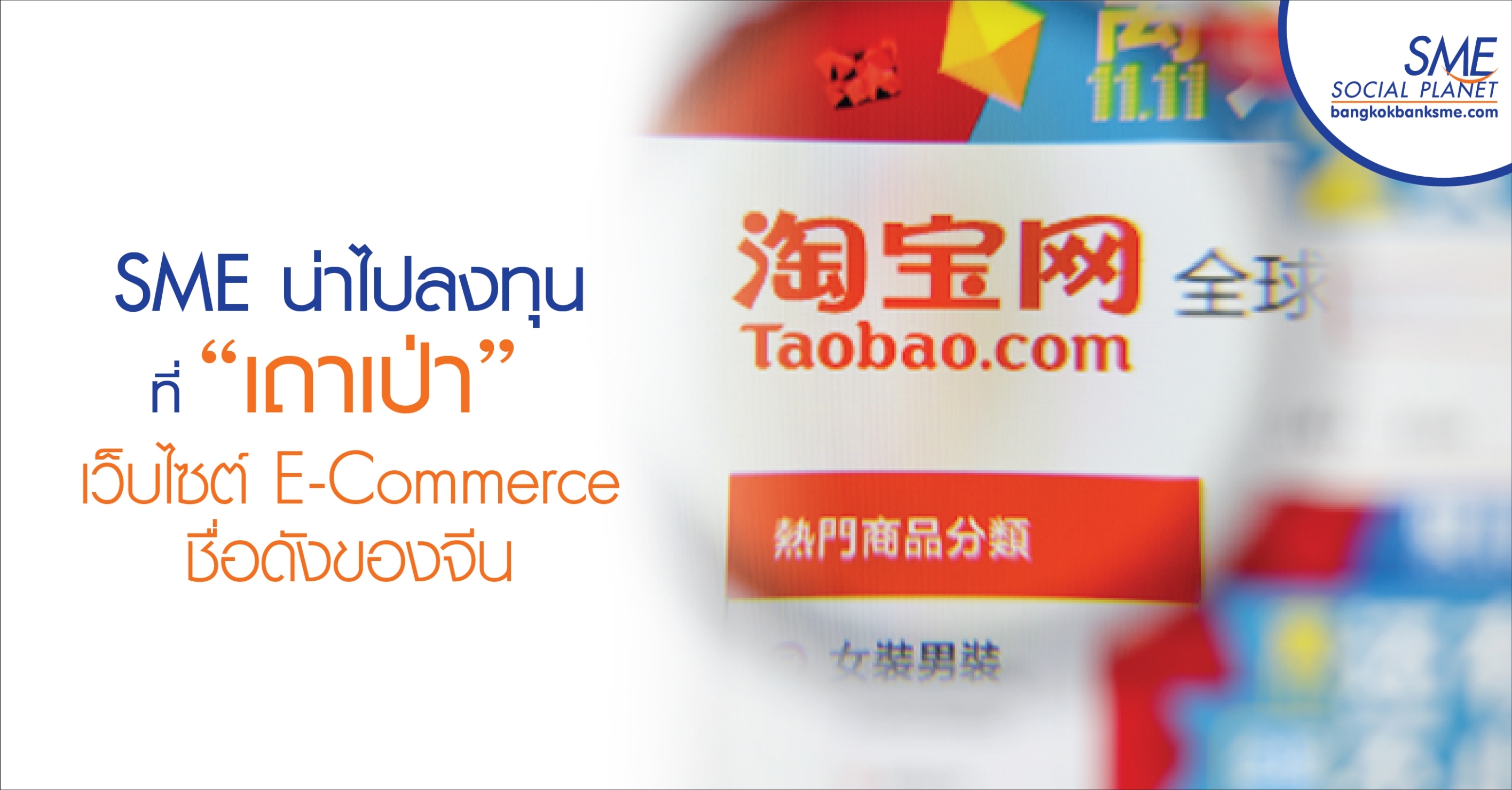 SME น่าไปลงทุนที่ “เถาเป่า” เว็บไซต์ E-Commerce ชื่อดังของจีน