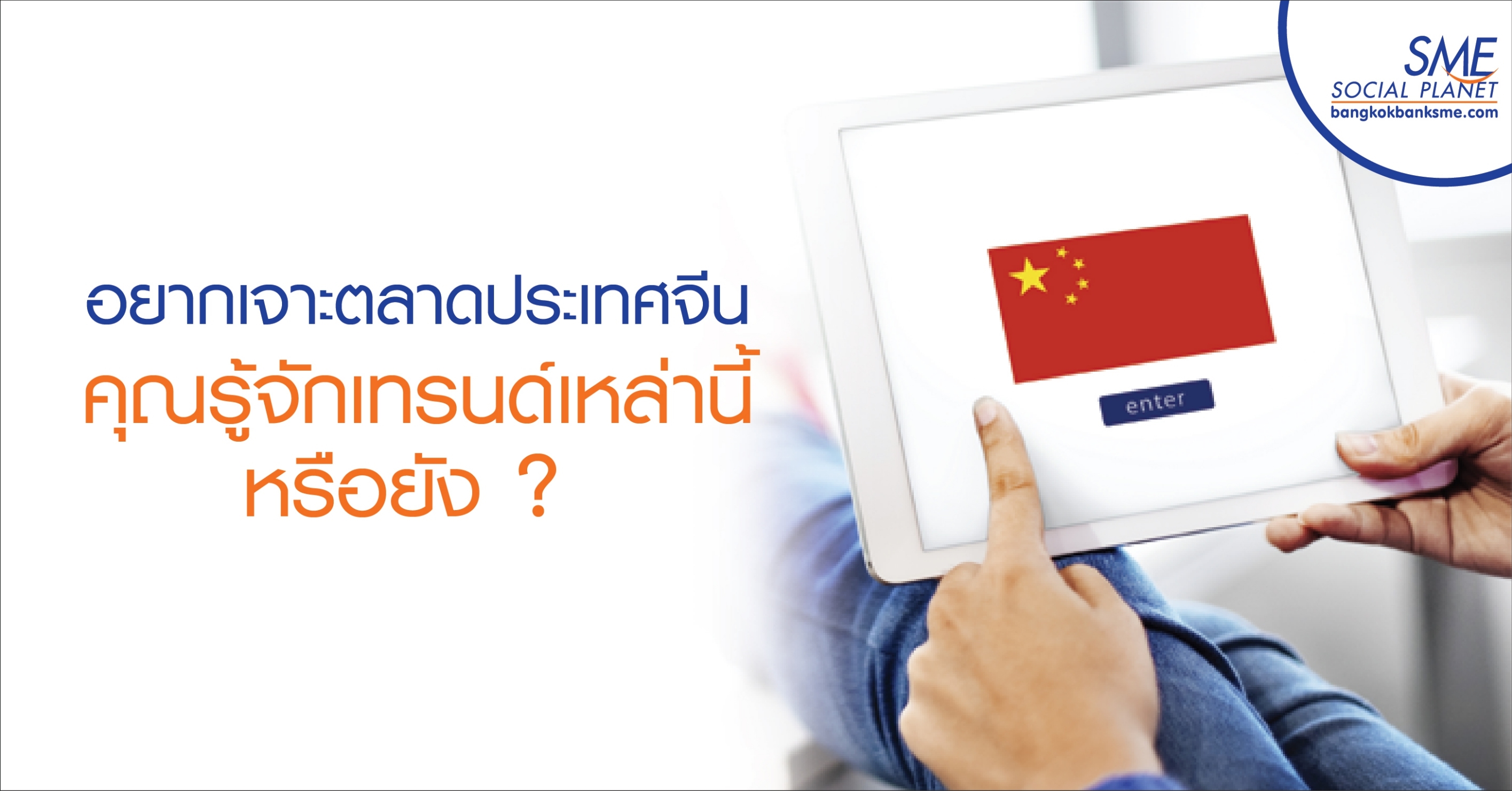 อยากเจาะตลาดประเทศจีน คุณรู้จักเทรนด์เหล่านี้หรือยัง ?