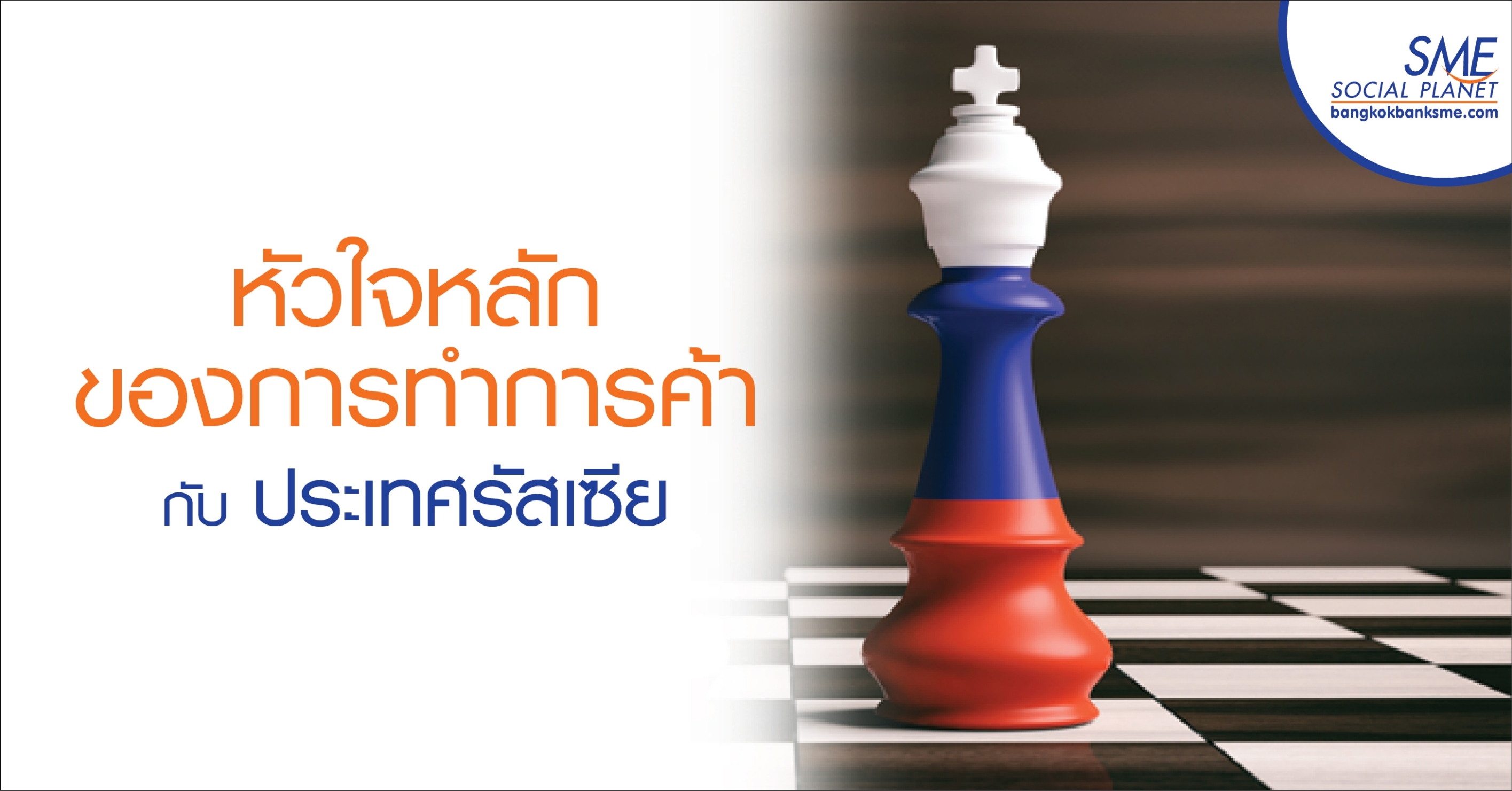 หัวใจหลักของการทำการค้ากับประเทศรัสเซีย