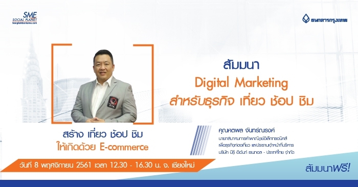 สัมมนา Digital Marketing สำหรัธุรกิจ ช้อป ชิม เที่ยว