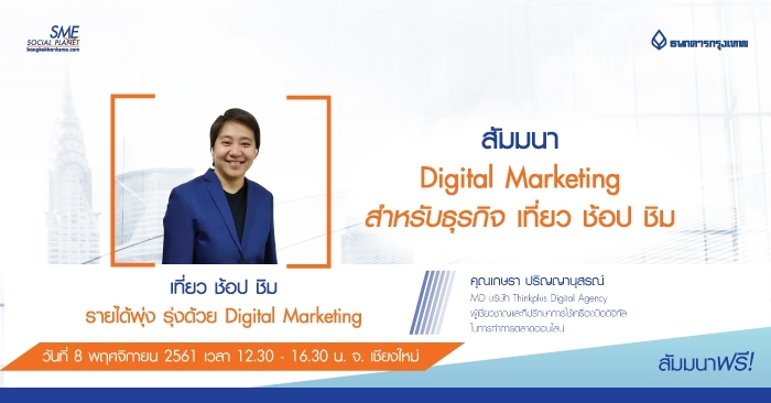 สัมมนา Digital Marketing สำหรัธุรกิจ ช้อป ชิม เที่ยว