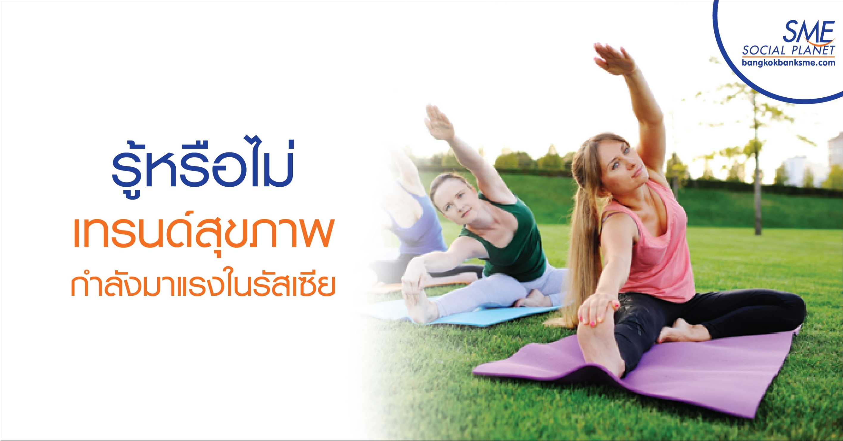 รู้หรือไม่ ? เทรนด์สุขภาพกำลังมาแรงในรัสเซีย
